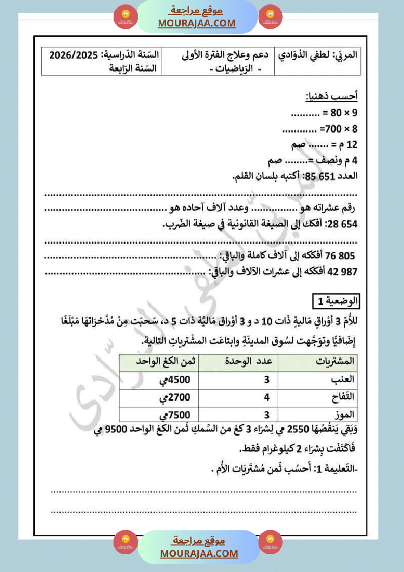 سنة رابعة اختبارات متنوعة ايقاظ علمي العربية قراءة انتاج كتابي رياضيات مرفقة بالاصلاح