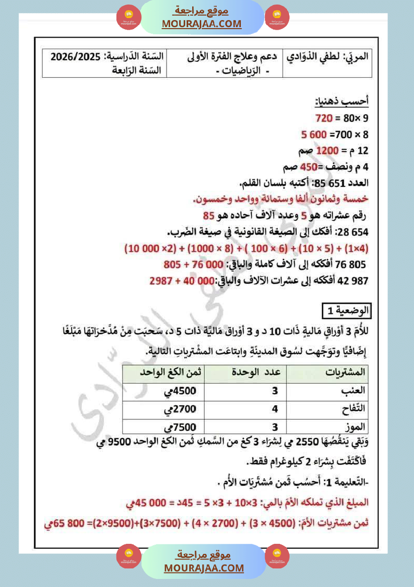 سنة رابعة اختبارات متنوعة ايقاظ علمي العربية قراءة انتاج كتابي رياضيات مرفقة بالاصلاح