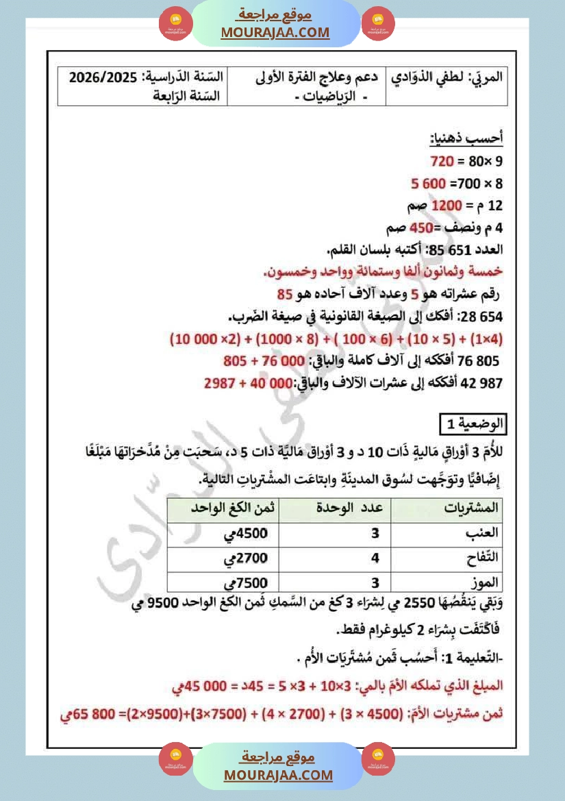 سنة رابعة اختبارات متنوعة ايقاظ علمي العربية قراءة انتاج كتابي رياضيات مرفقة بالاصلاح صفحة 20