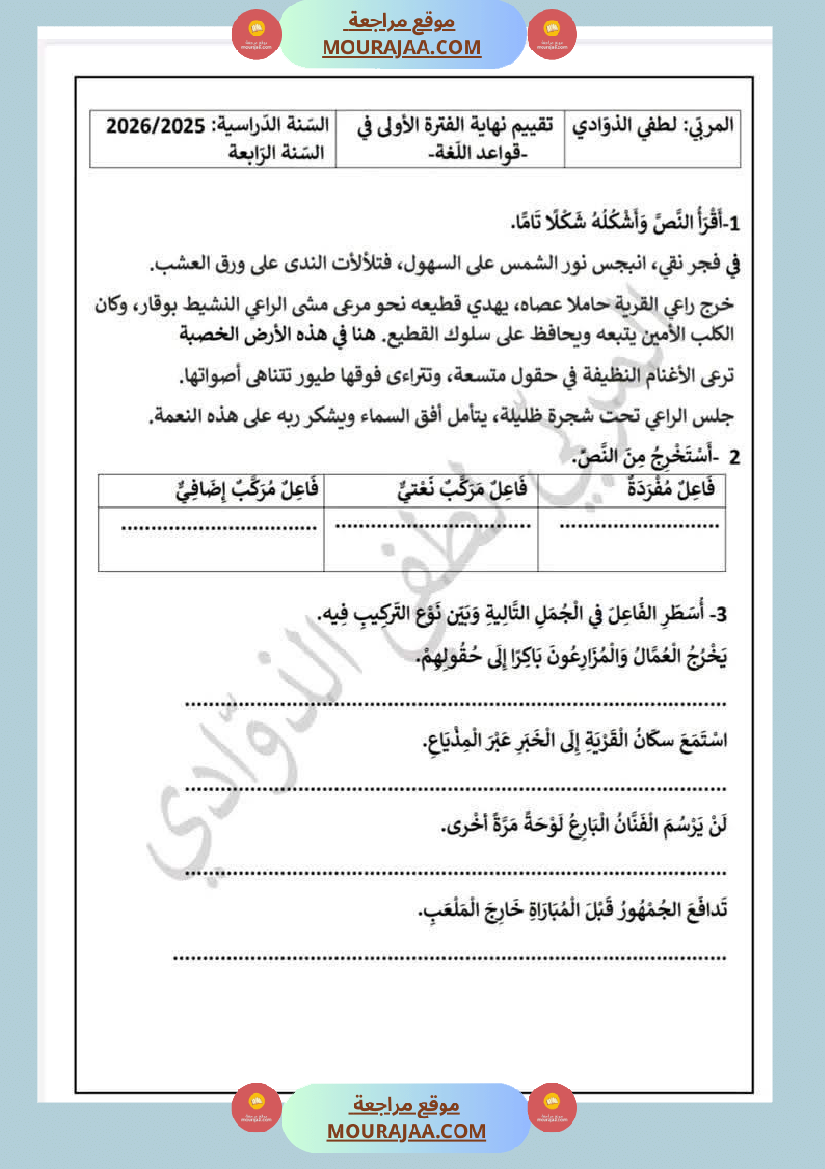 سنة رابعة اختبارات متنوعة ايقاظ علمي العربية قراءة انتاج كتابي رياضيات مرفقة بالاصلاح