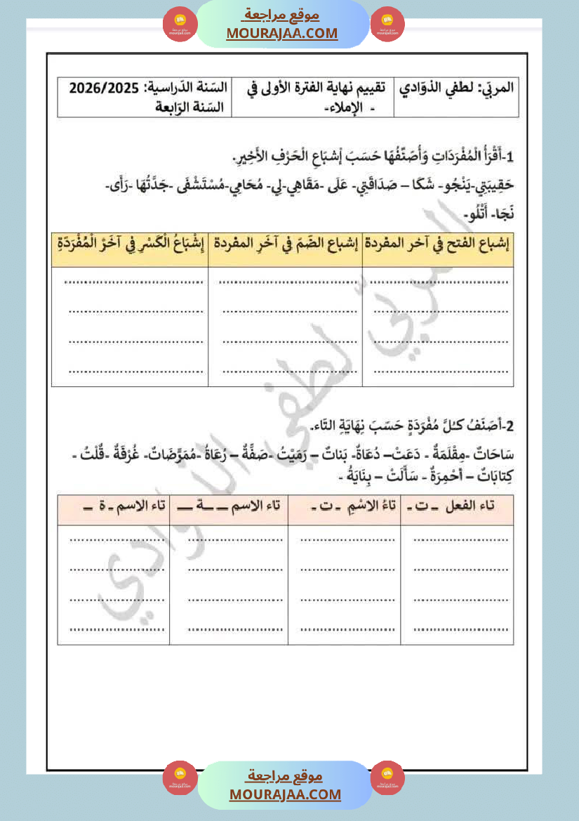 سنة رابعة اختبارات متنوعة ايقاظ علمي العربية قراءة انتاج كتابي رياضيات مرفقة بالاصلاح