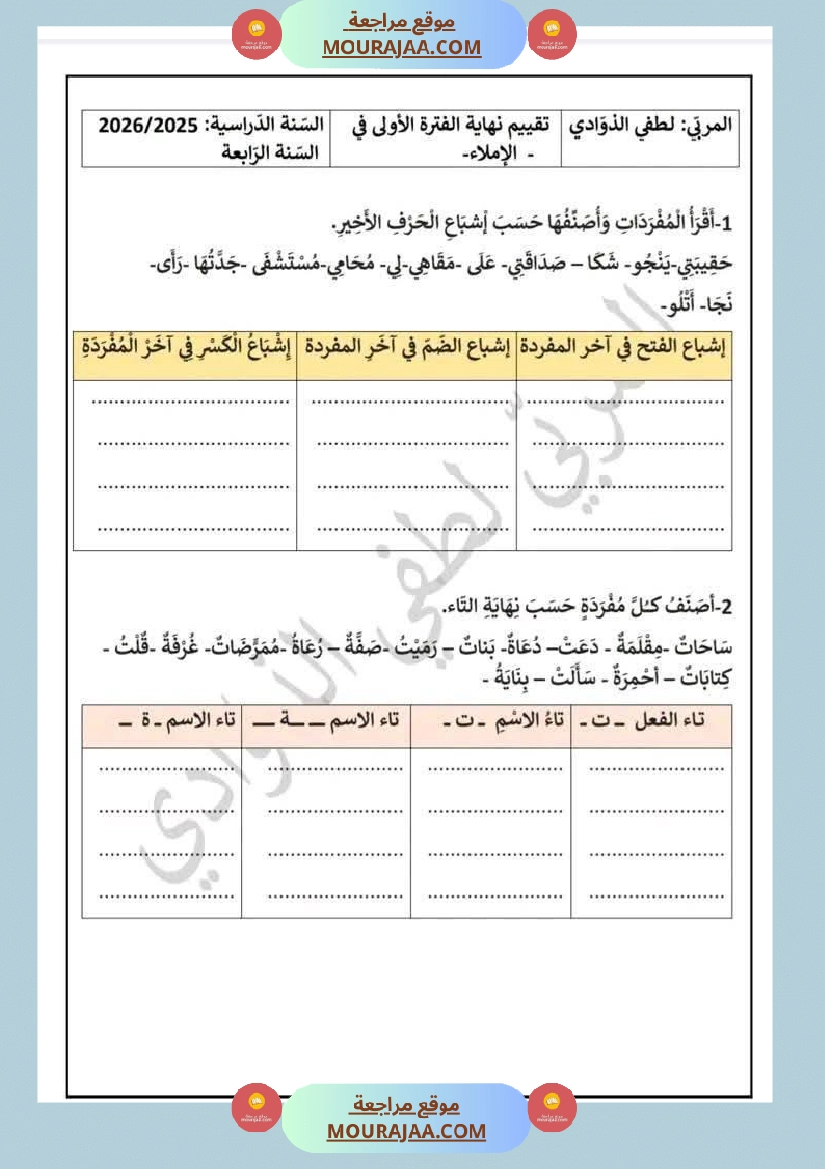 سنة رابعة اختبارات متنوعة ايقاظ علمي العربية قراءة انتاج كتابي رياضيات مرفقة بالاصلاح صفحة 5