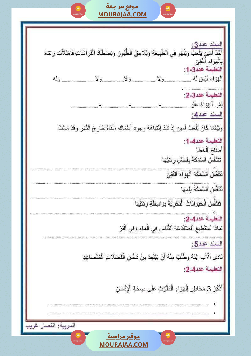 سنة رابعة ايقاظ علمي ثلاثي 1 مع الاصلاح