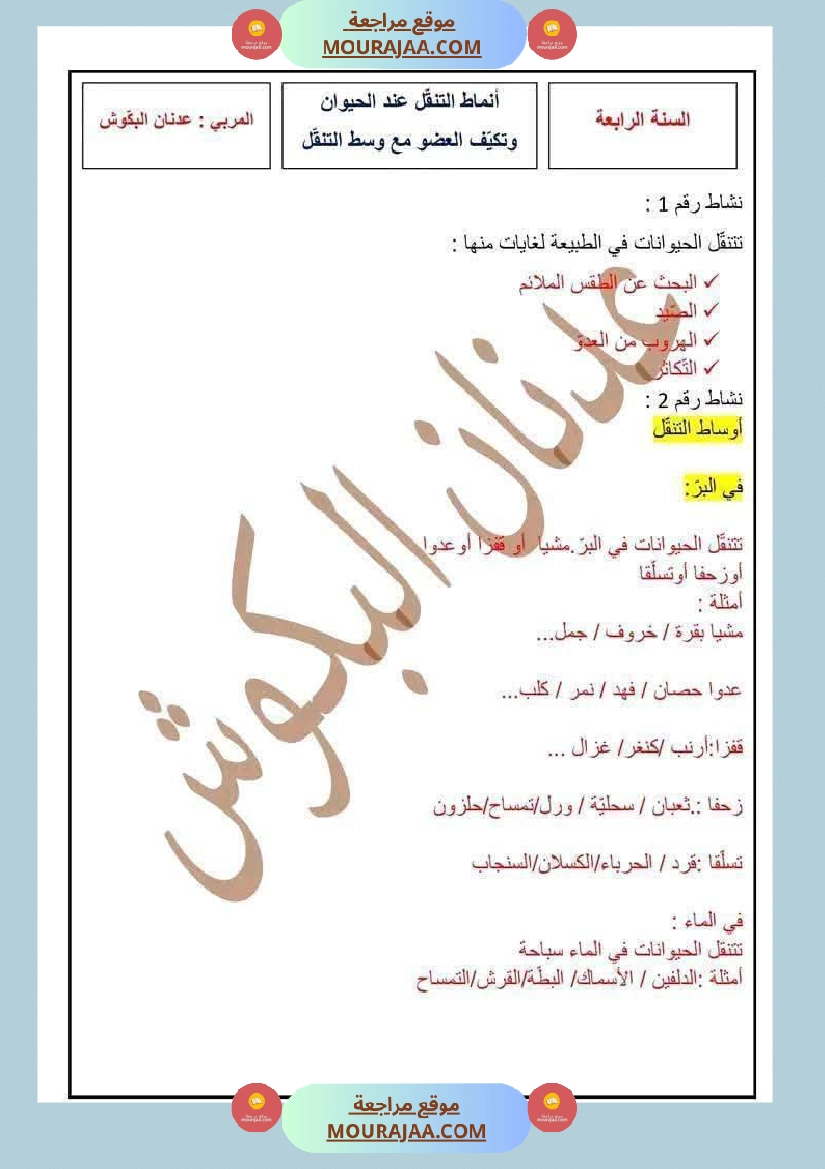 سنة رابعة ايقاظ علمي ثلاثي 1 مع الاصلاح صفحة 6