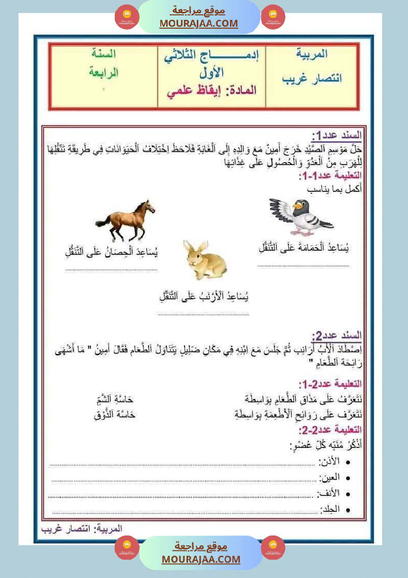 سنة رابعة ايقاظ علمي ثلاثي 1 مع الاصلاح