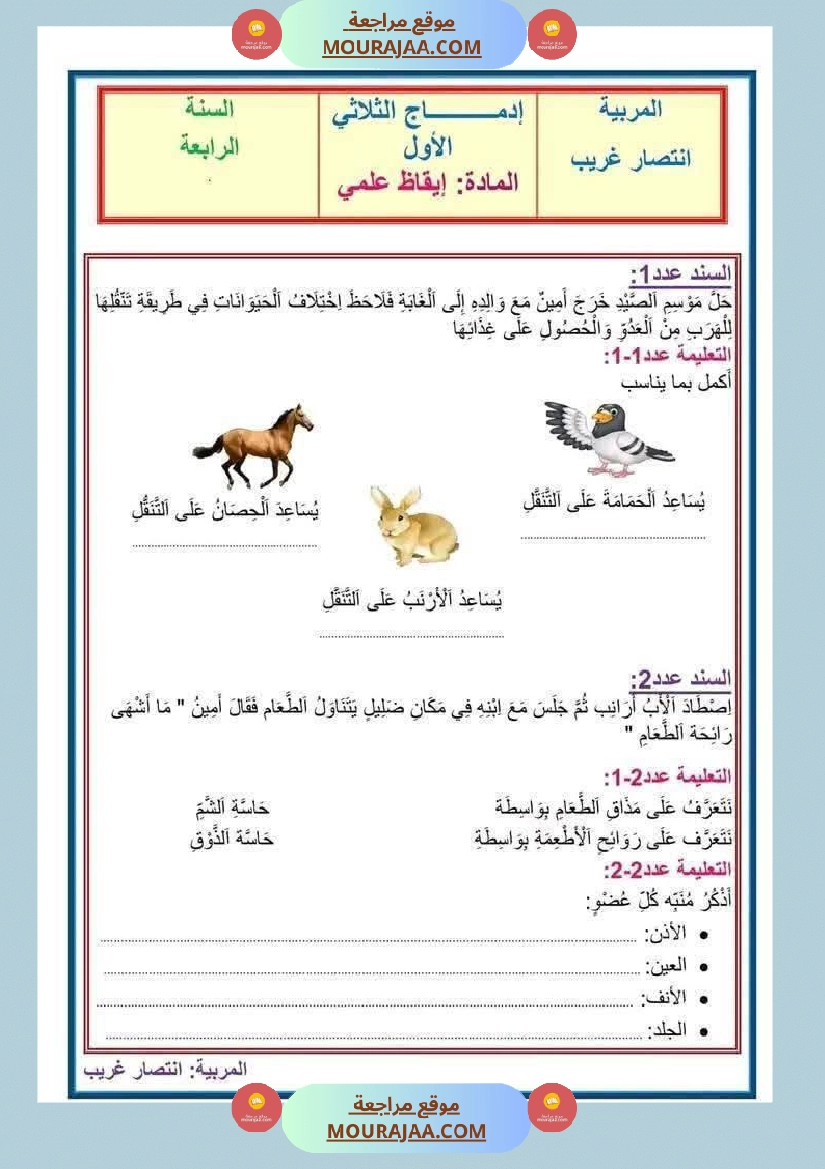 سنة رابعة ايقاظ علمي ثلاثي 1 مع الاصلاح صفحة 10