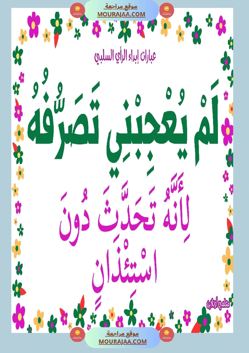 عبارات لإبداء الرأي السلبي  صفحة 2