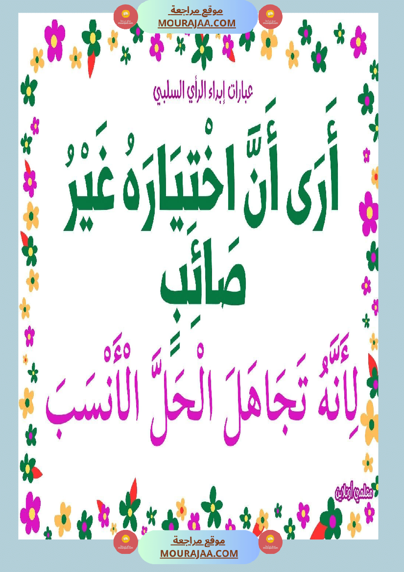 عبارات لإبداء الرأي السلبي 