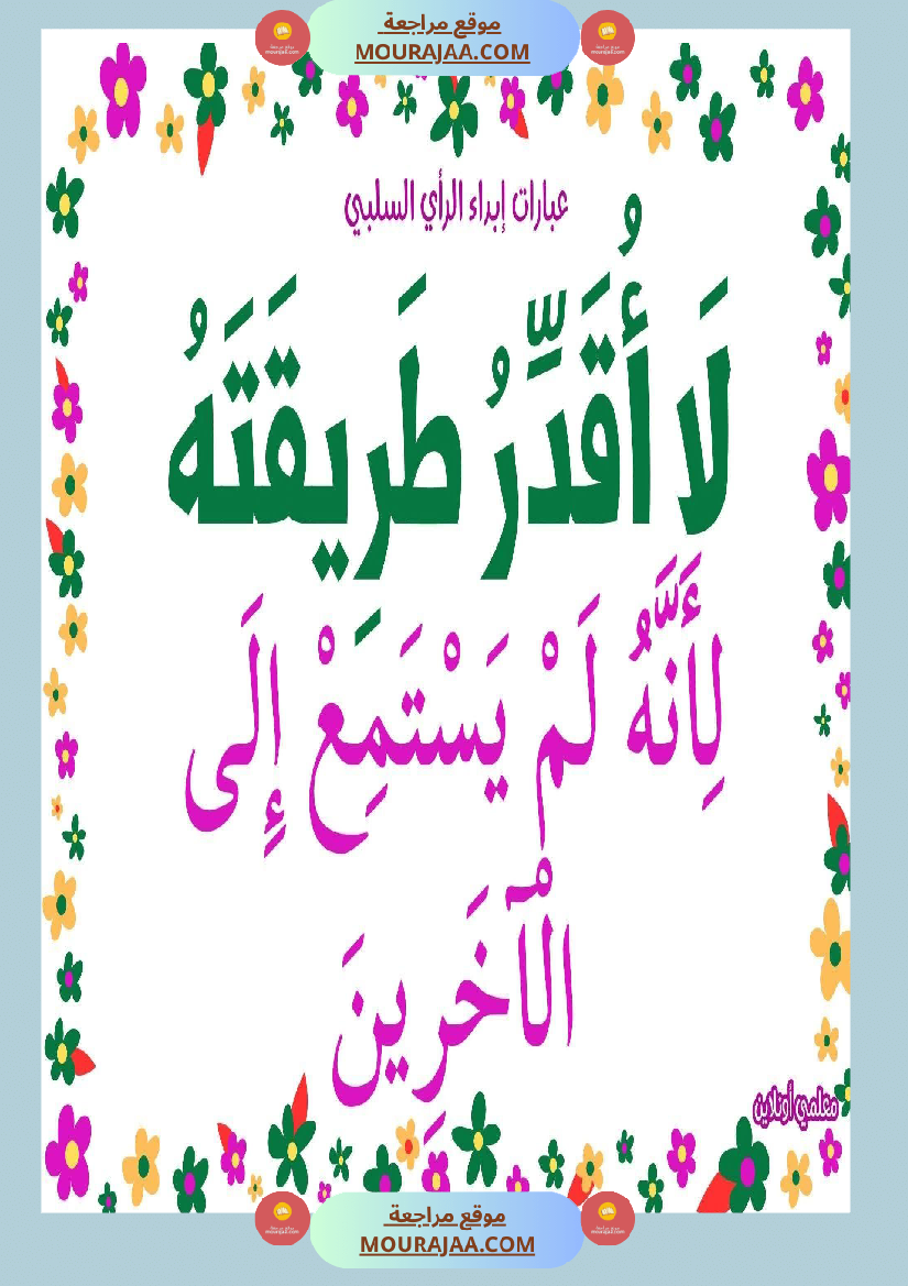 عبارات لإبداء الرأي السلبي 