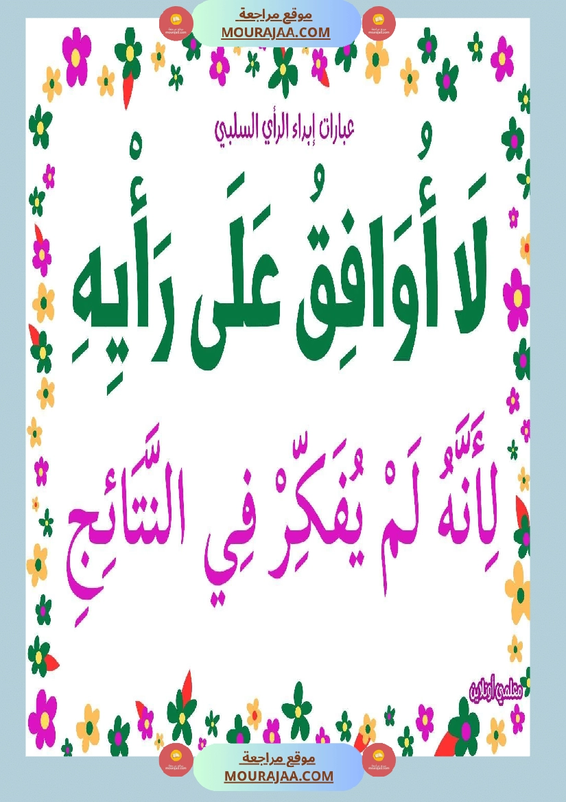 عبارات لإبداء الرأي السلبي  صفحة 7