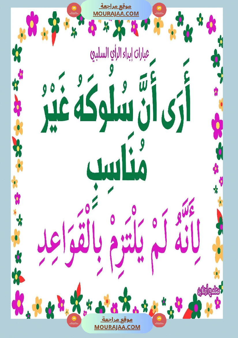 عبارات لإبداء الرأي السلبي 