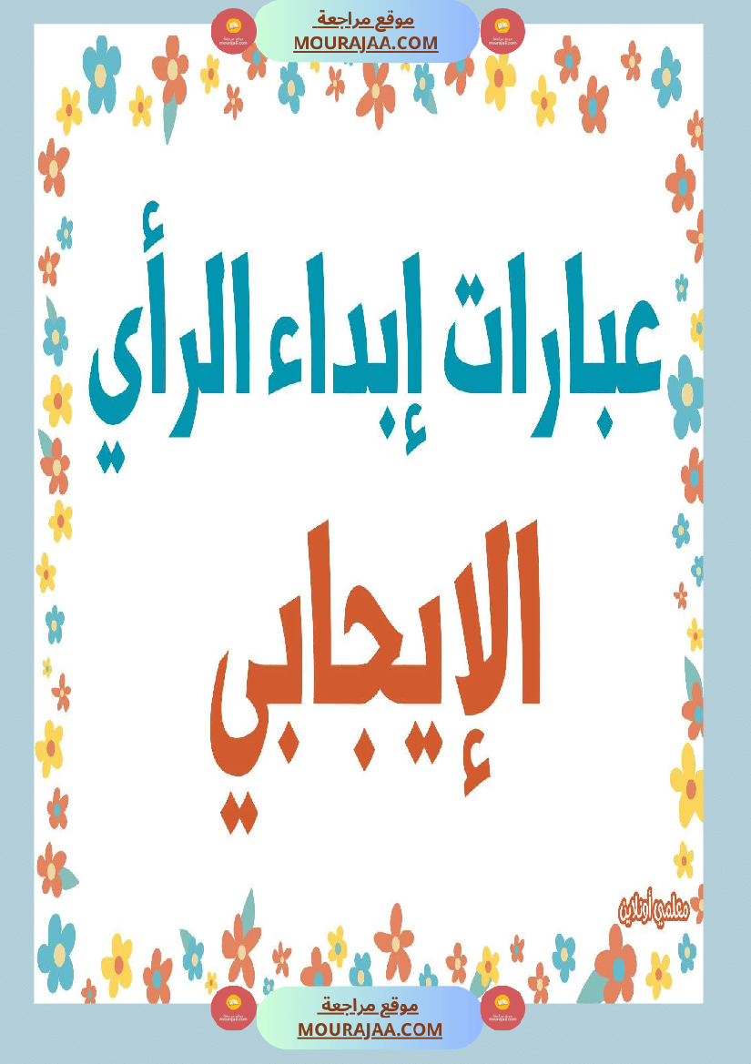عبارات لابداء الرأي الايجابي 