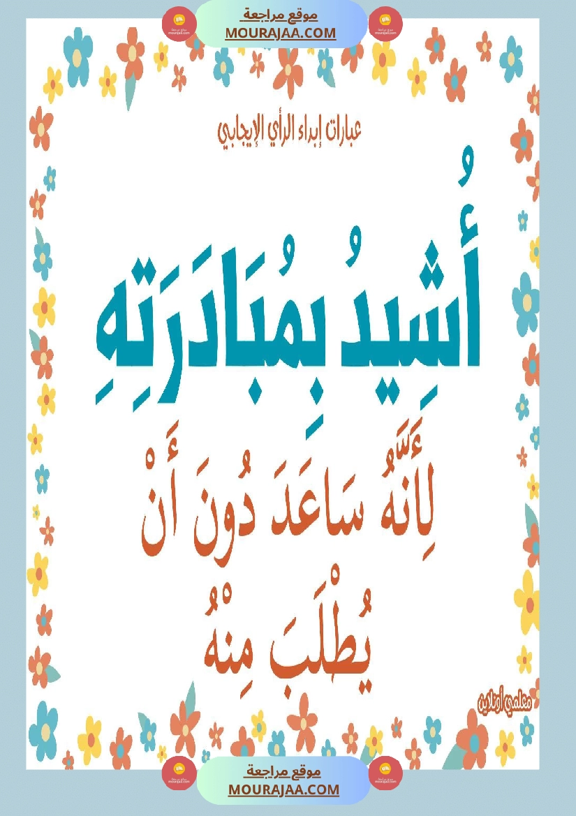 عبارات لابداء الرأي الايجابي  صفحة 13