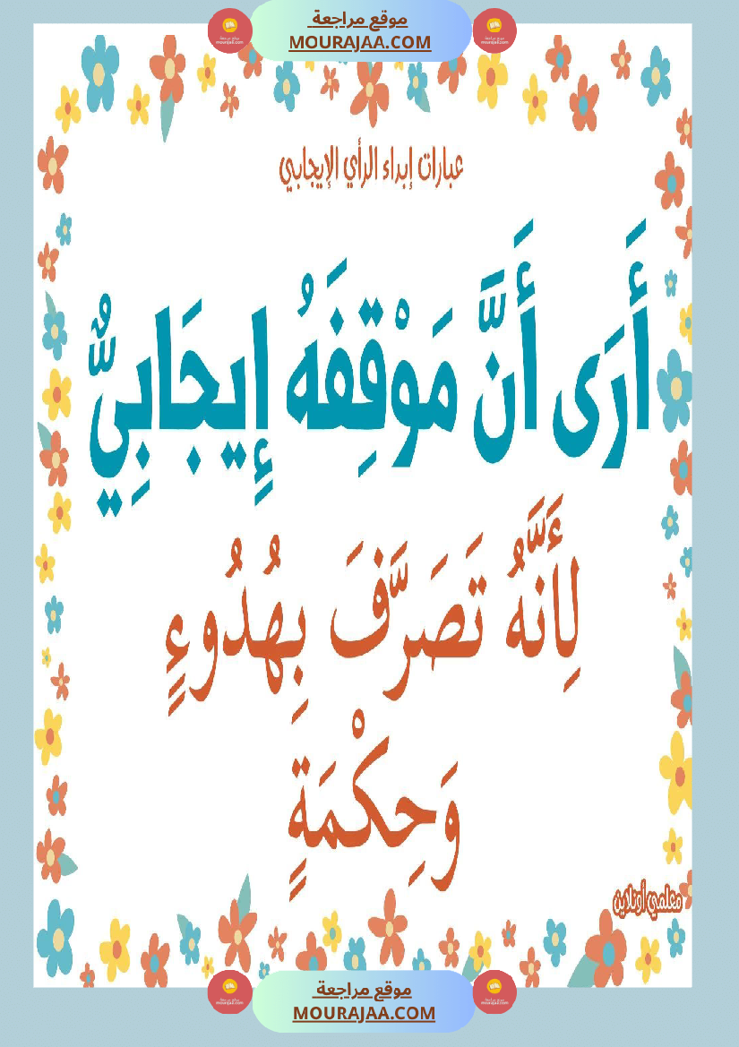 عبارات لابداء الرأي الايجابي 
