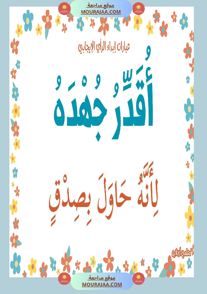 عبارات لابداء الرأي الايجابي 