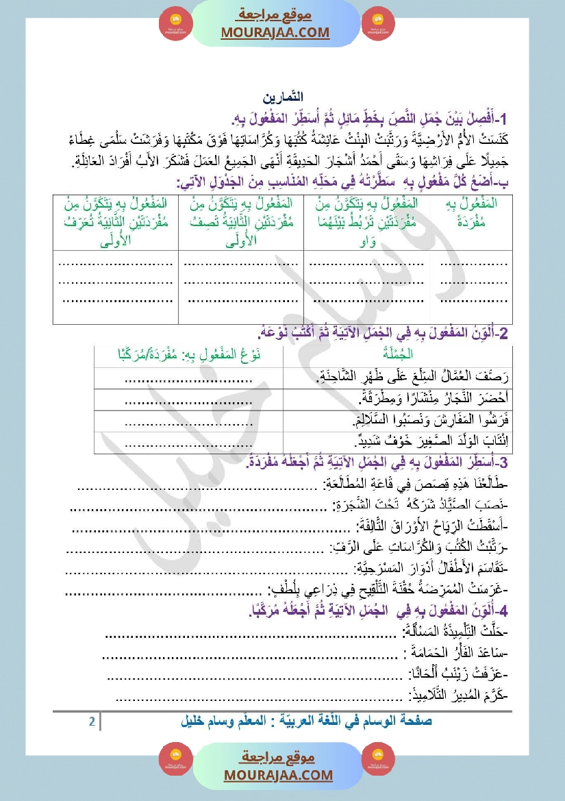 السنة الرابعة المفعول به القواعد والتمارين مع الإصلاح ثلاثي الاول صفحة 2
