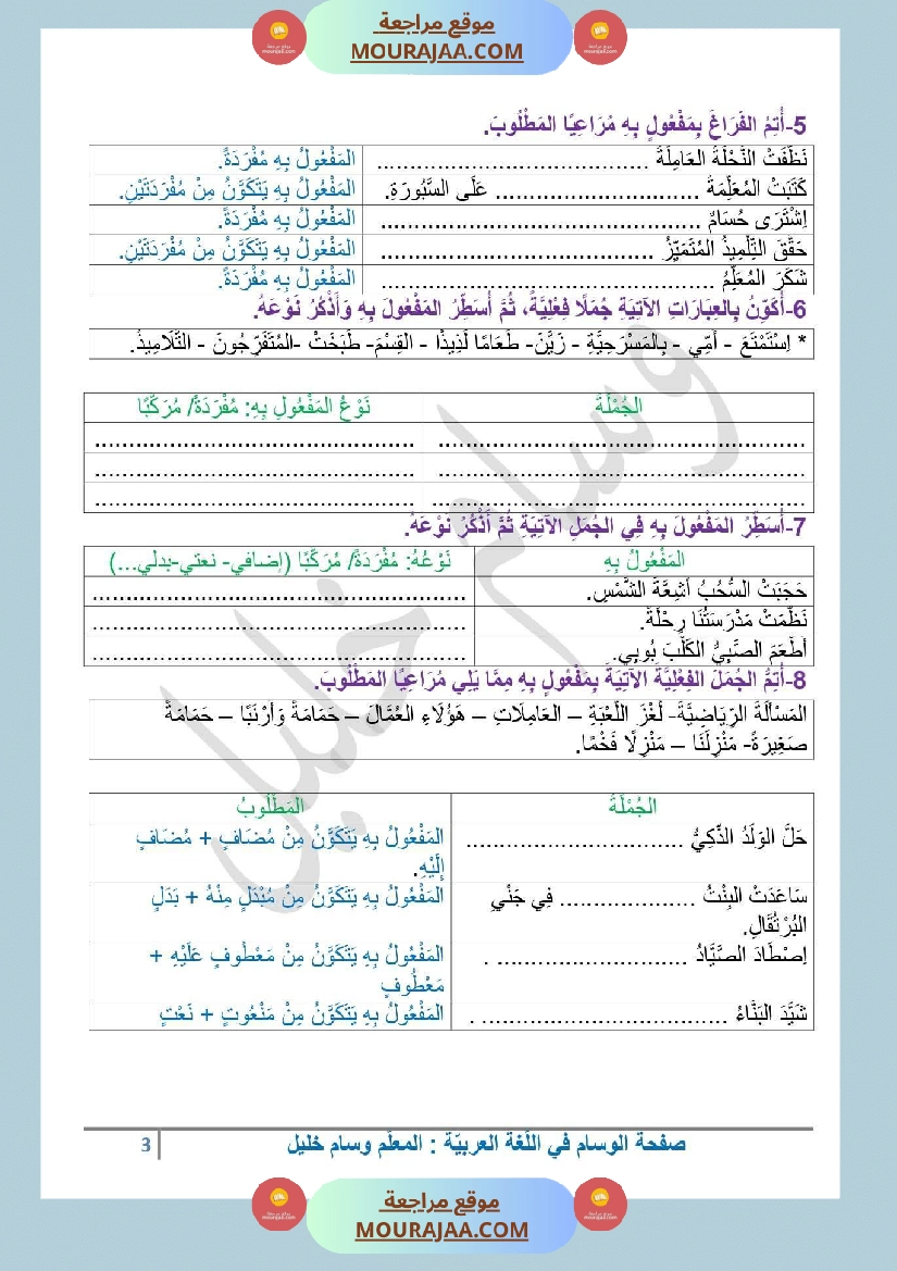 السنة الرابعة المفعول به القواعد والتمارين مع الإصلاح ثلاثي الاول صفحة 3
