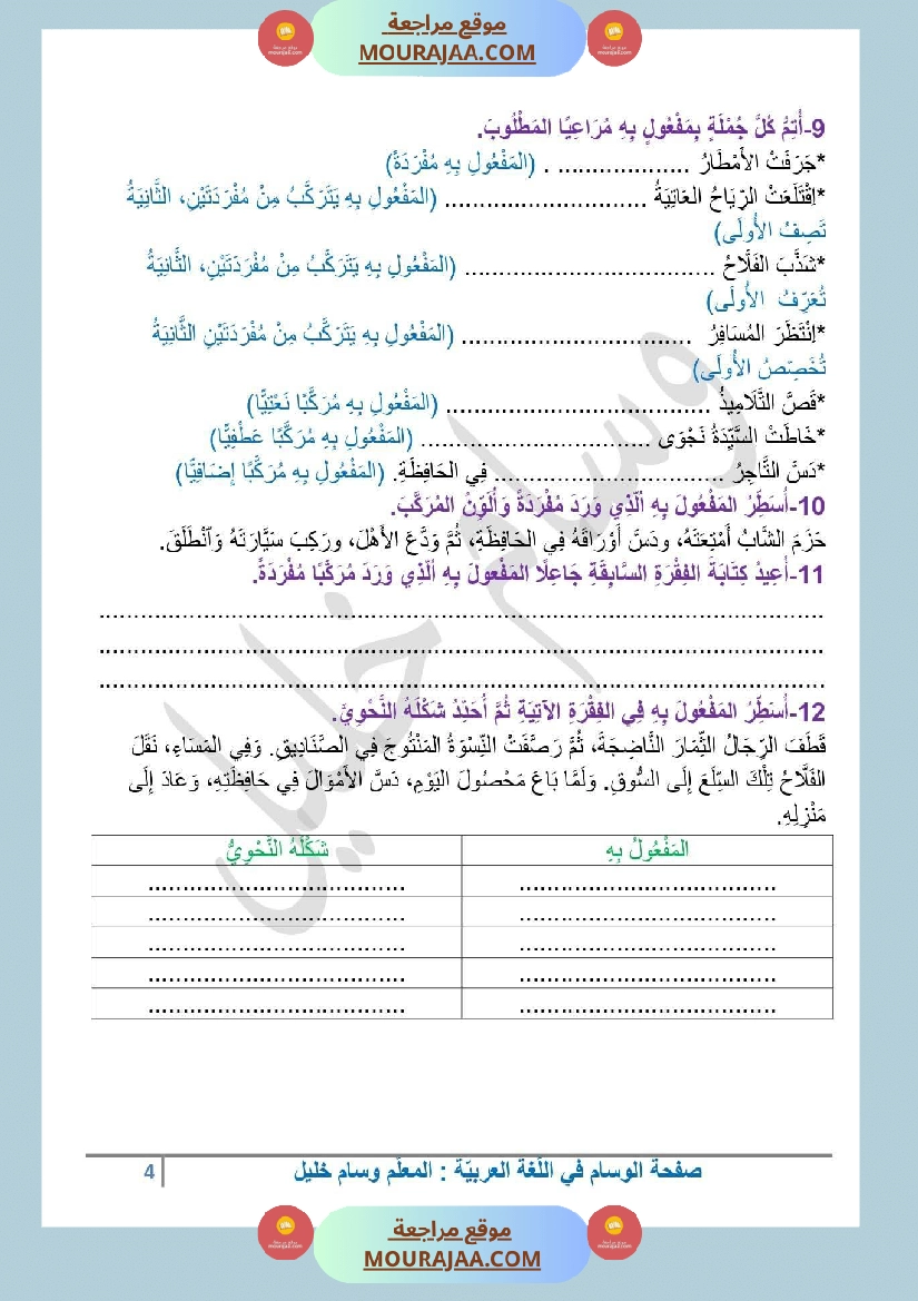 السنة الرابعة المفعول به القواعد والتمارين مع الإصلاح ثلاثي الاول صفحة 4