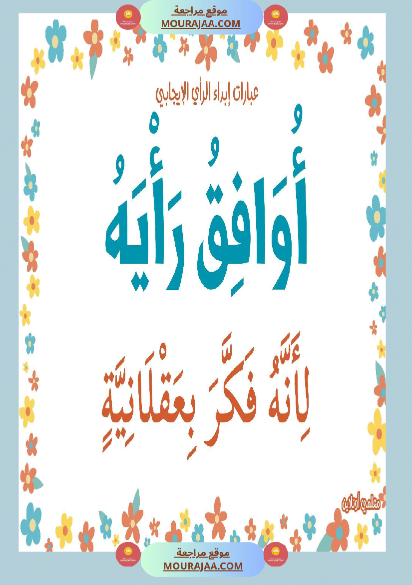 عبارات لابداء الرأي الايجابي 