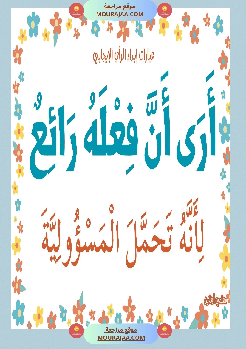 عبارات لابداء الرأي الايجابي  صفحة 3