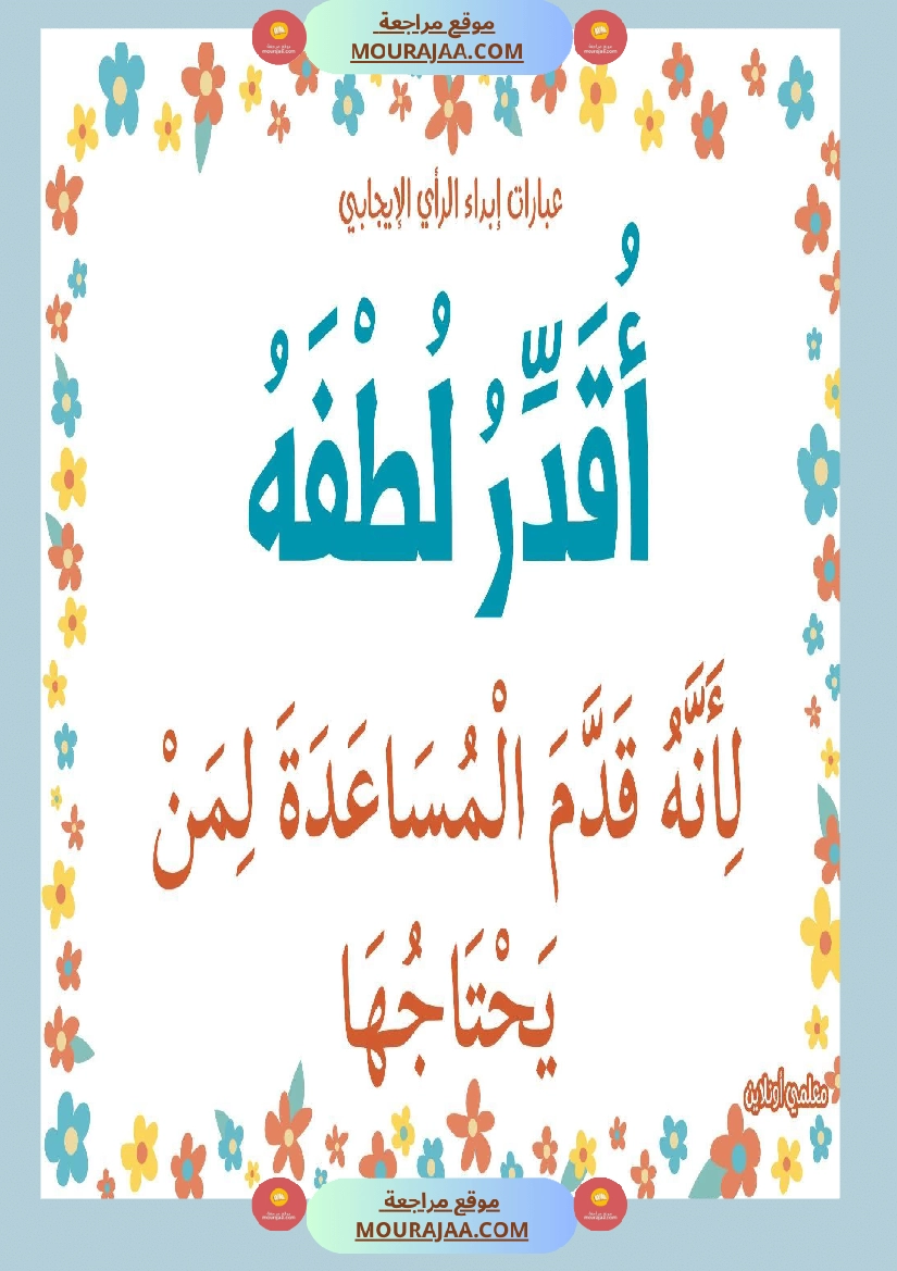 عبارات لابداء الرأي الايجابي  صفحة 5