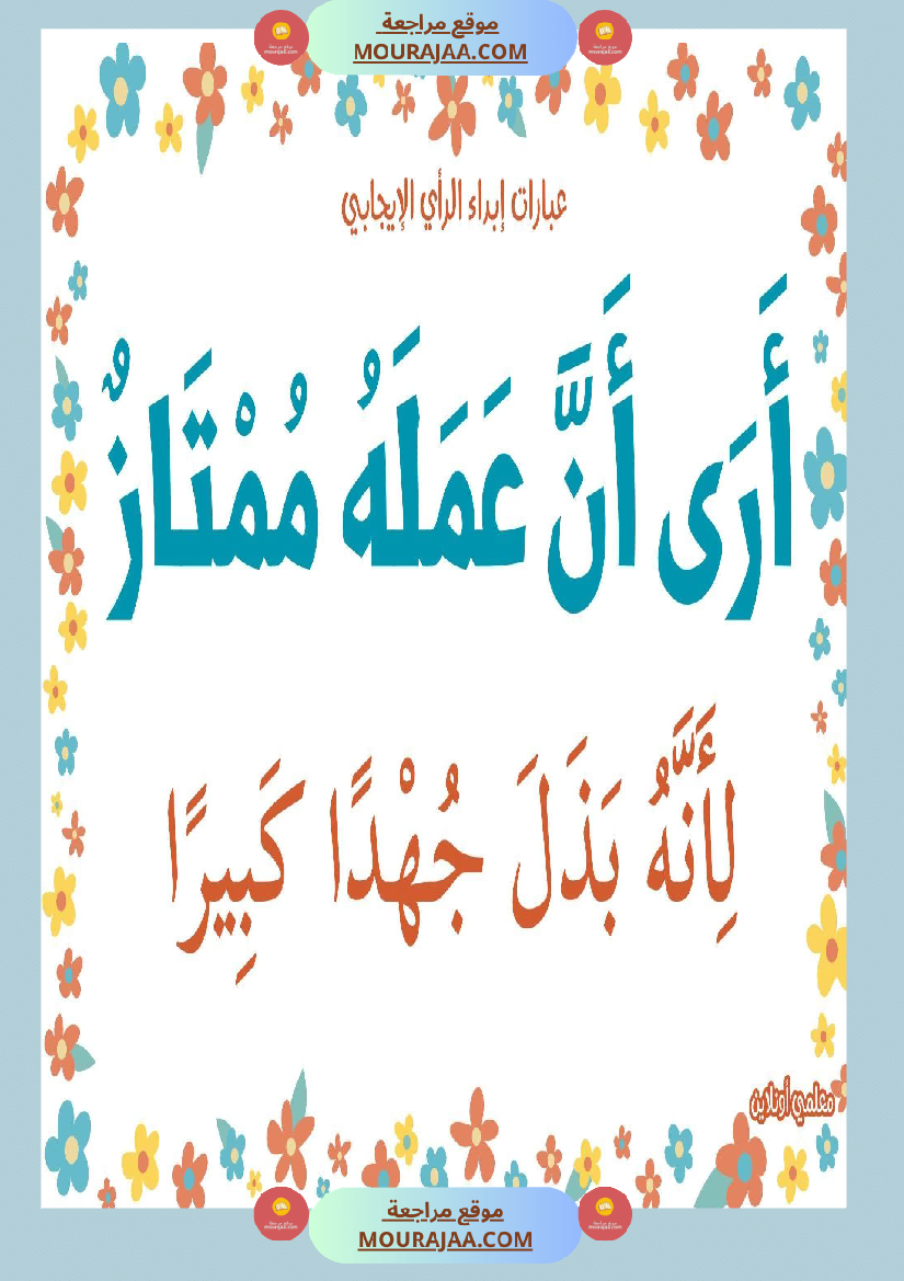 عبارات لابداء الرأي الايجابي 