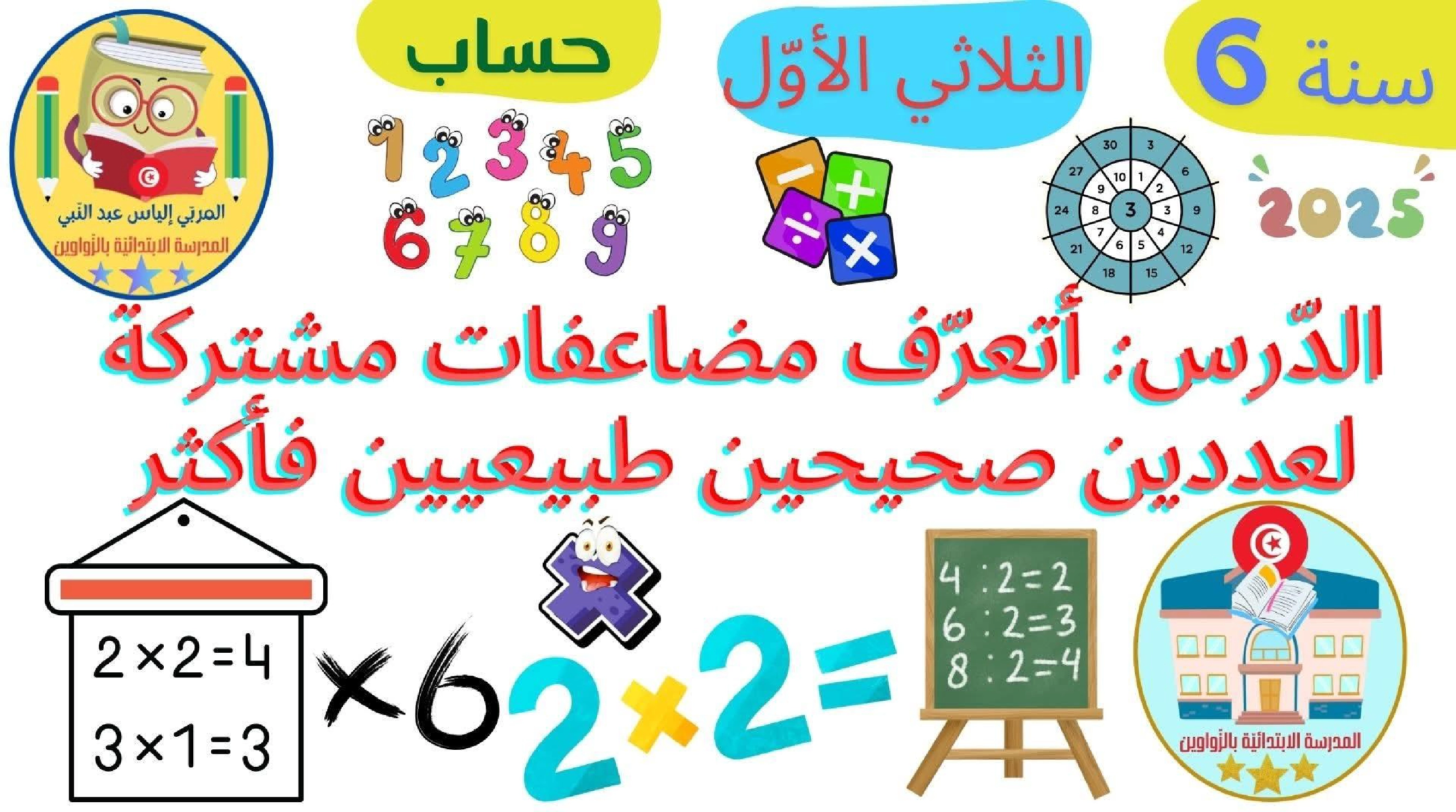حساب سنة 6 الد رس أتعر ف مضاعفات مشتركة لعددين صحيحين طبيعيين فأكثر