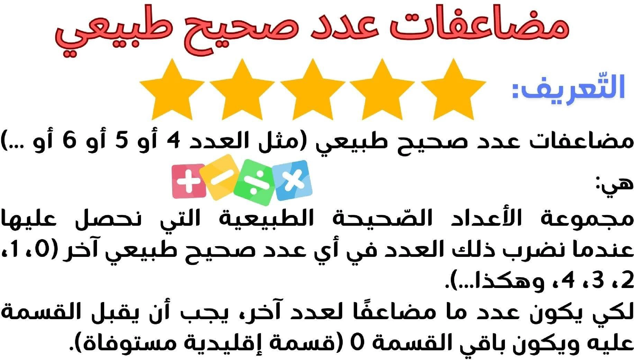 حساب سنة 6 الد رس أتعر ف مضاعفات مشتركة لعددين صحيحين طبيعيين فأكثر صفحة 2