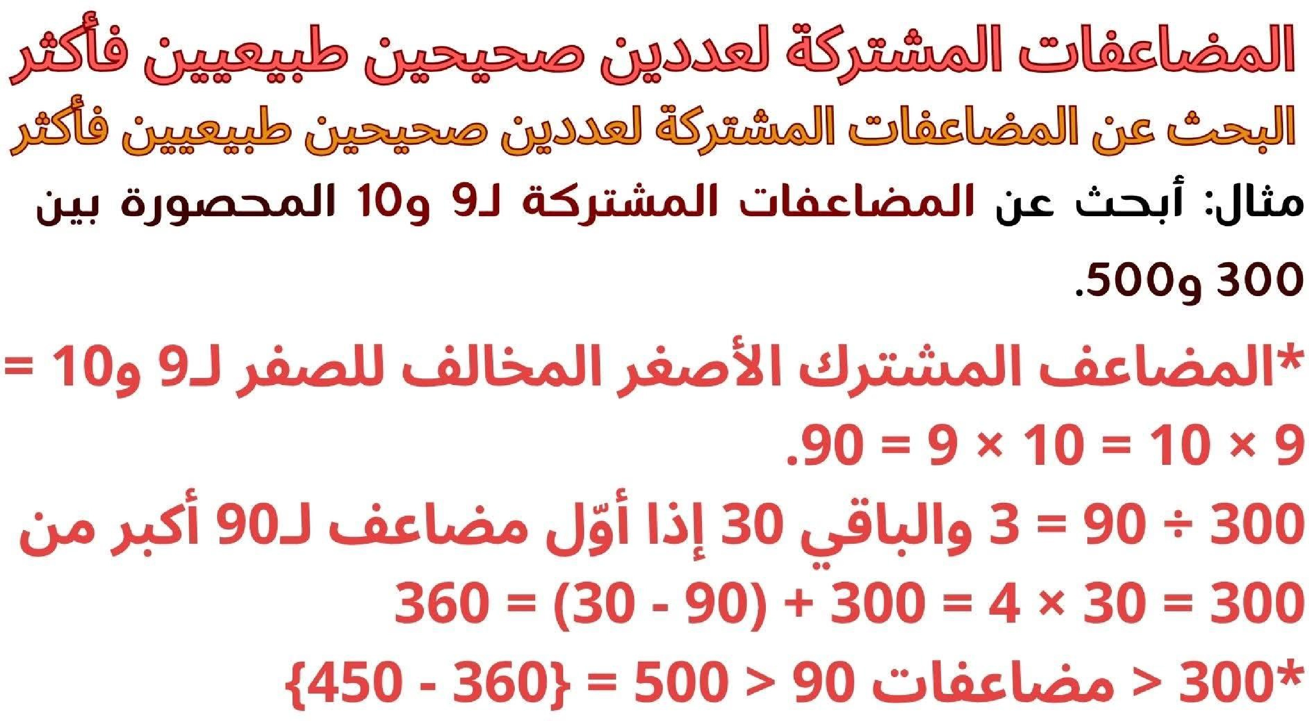 حساب سنة 6 الد رس أتعر ف مضاعفات مشتركة لعددين صحيحين طبيعيين فأكثر صفحة 11