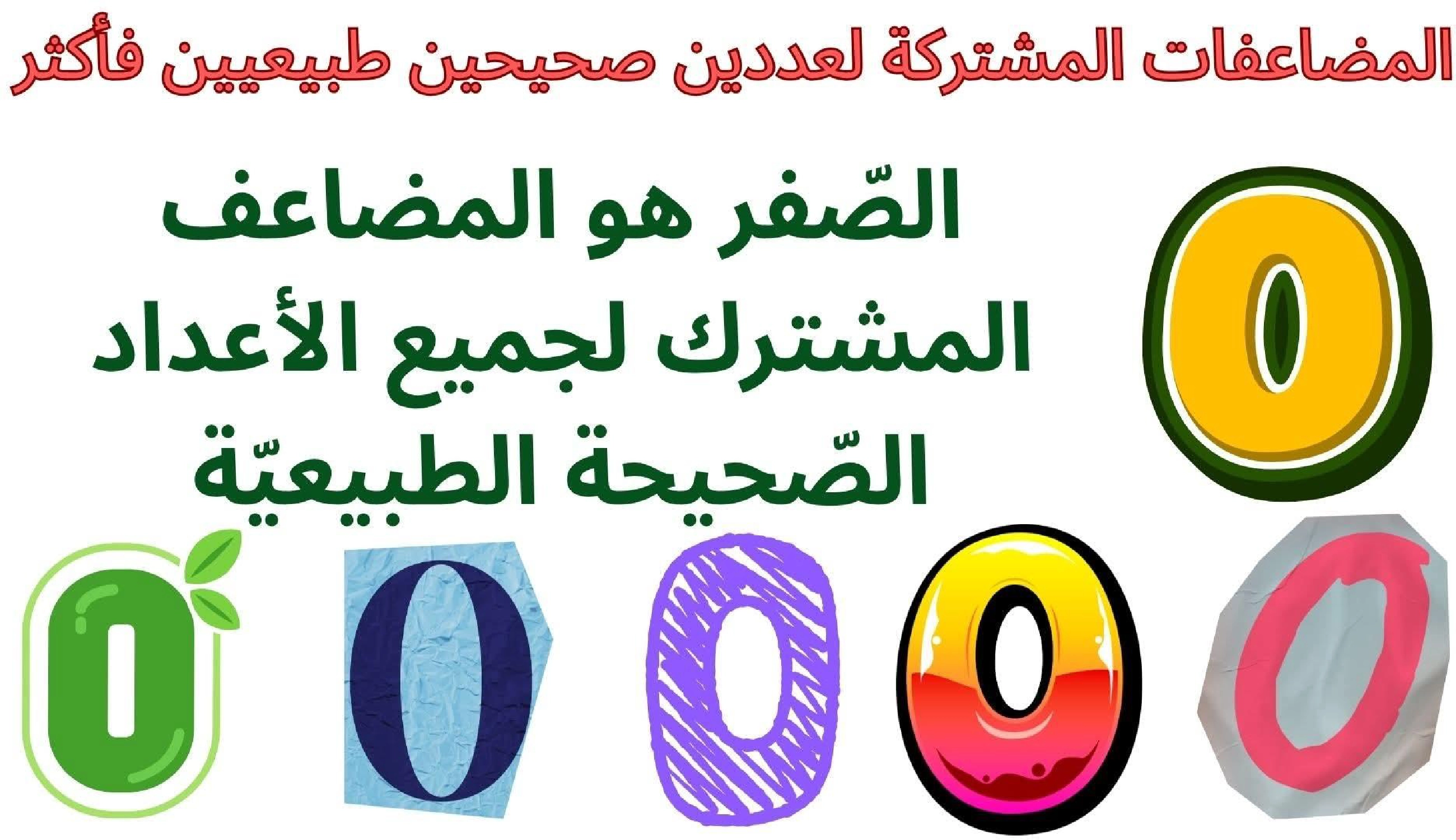 حساب سنة 6 الد رس أتعر ف مضاعفات مشتركة لعددين صحيحين طبيعيين فأكثر صفحة 13