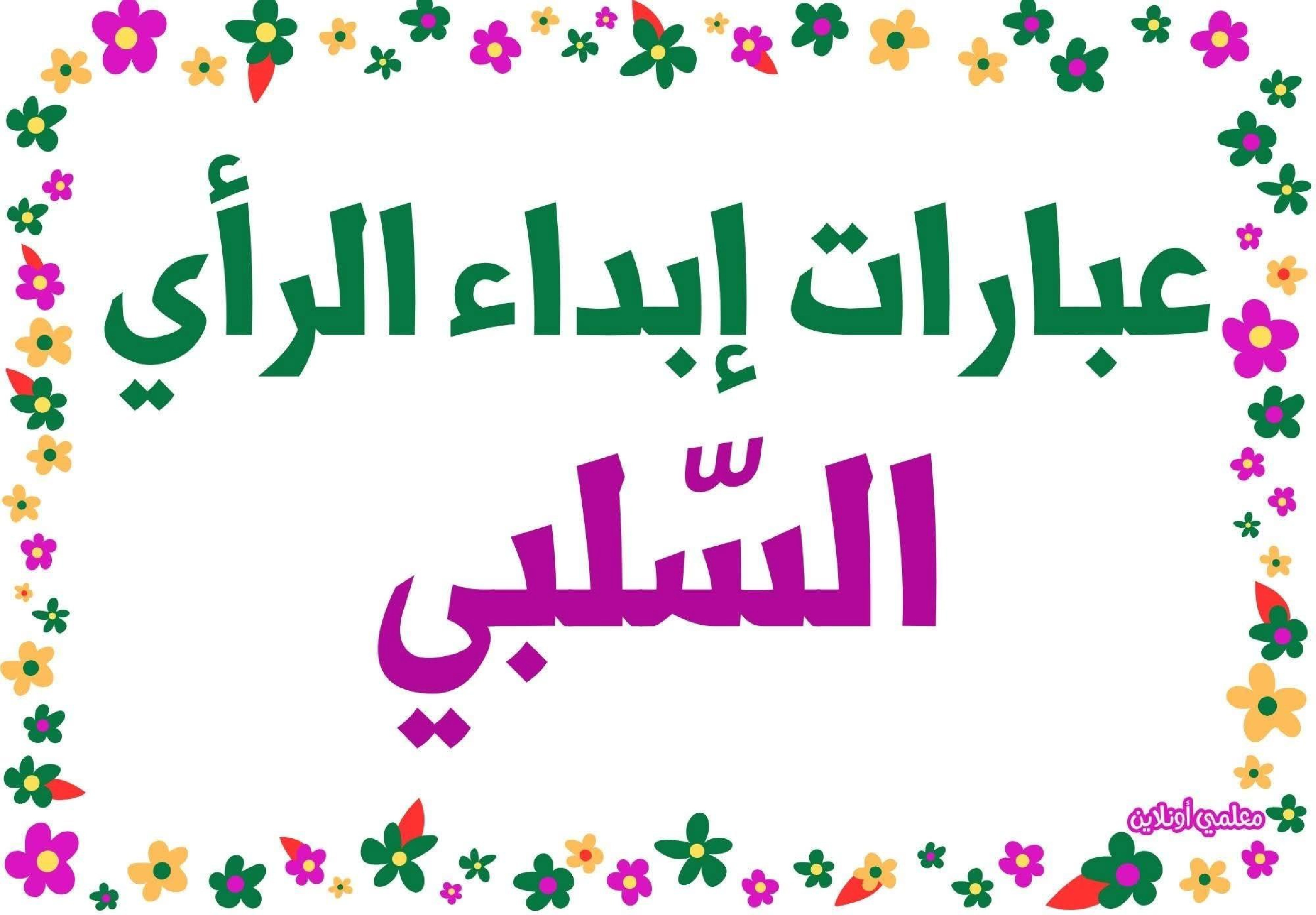 عبارات لإبداء الرأي السلبي 