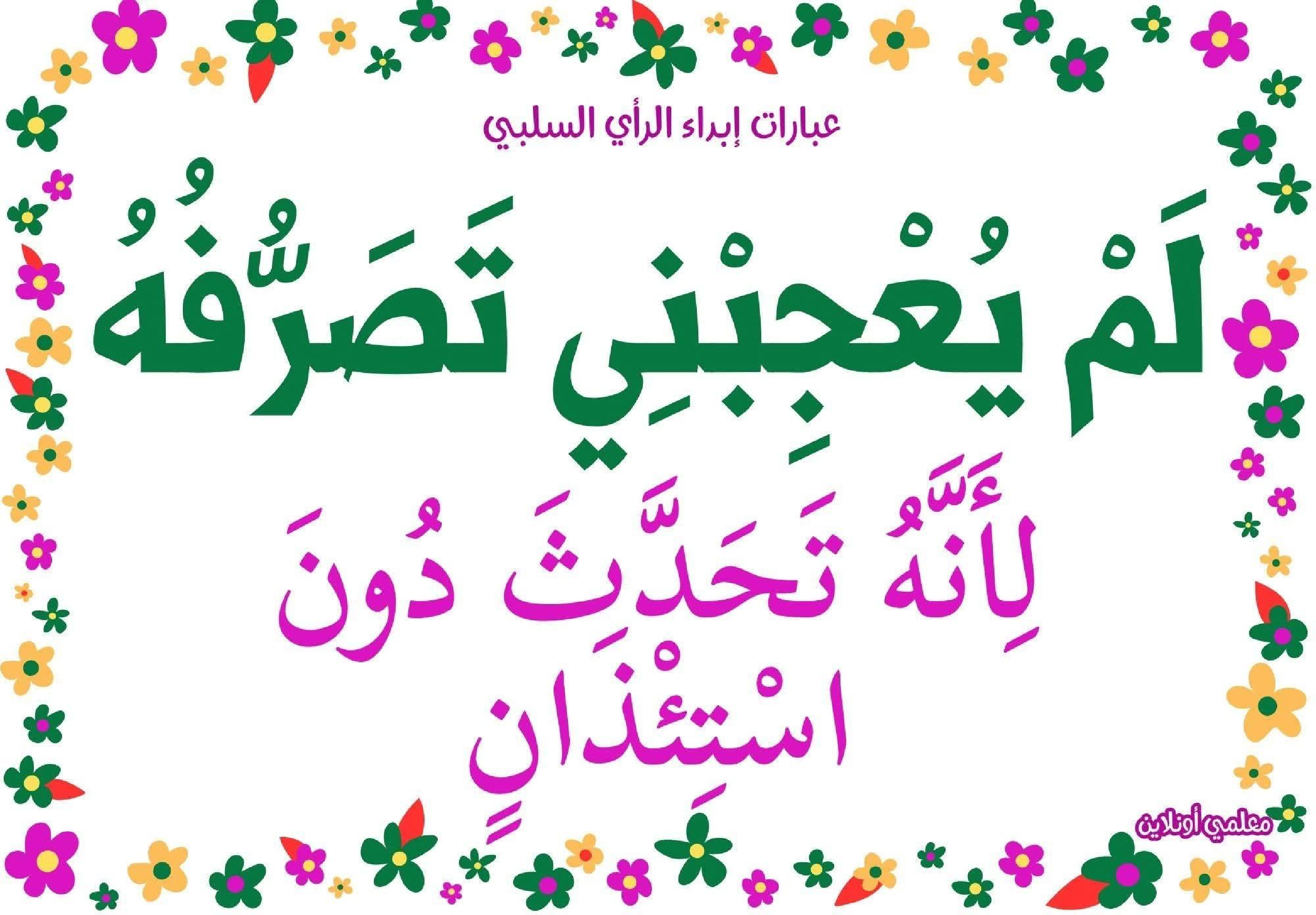 عبارات لإبداء الرأي السلبي  صفحة 2