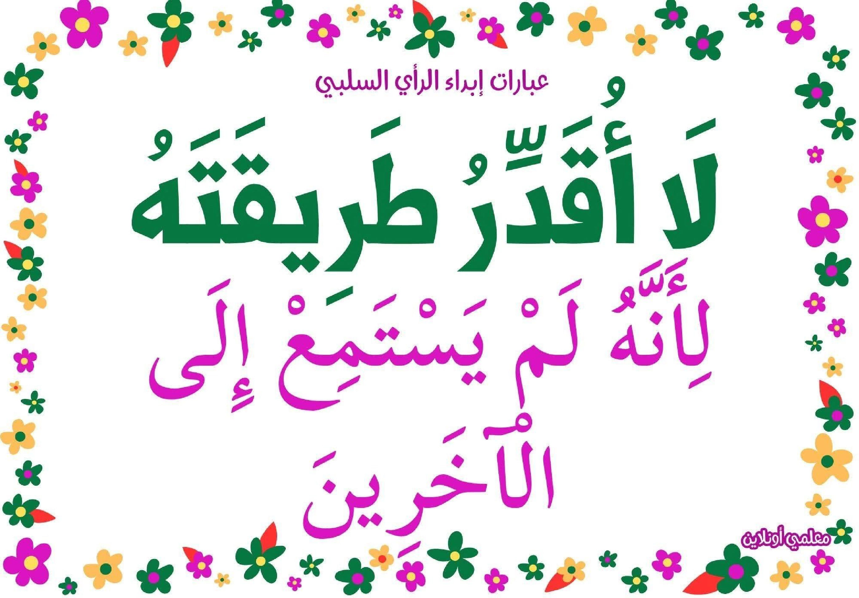 عبارات لإبداء الرأي السلبي  صفحة 3