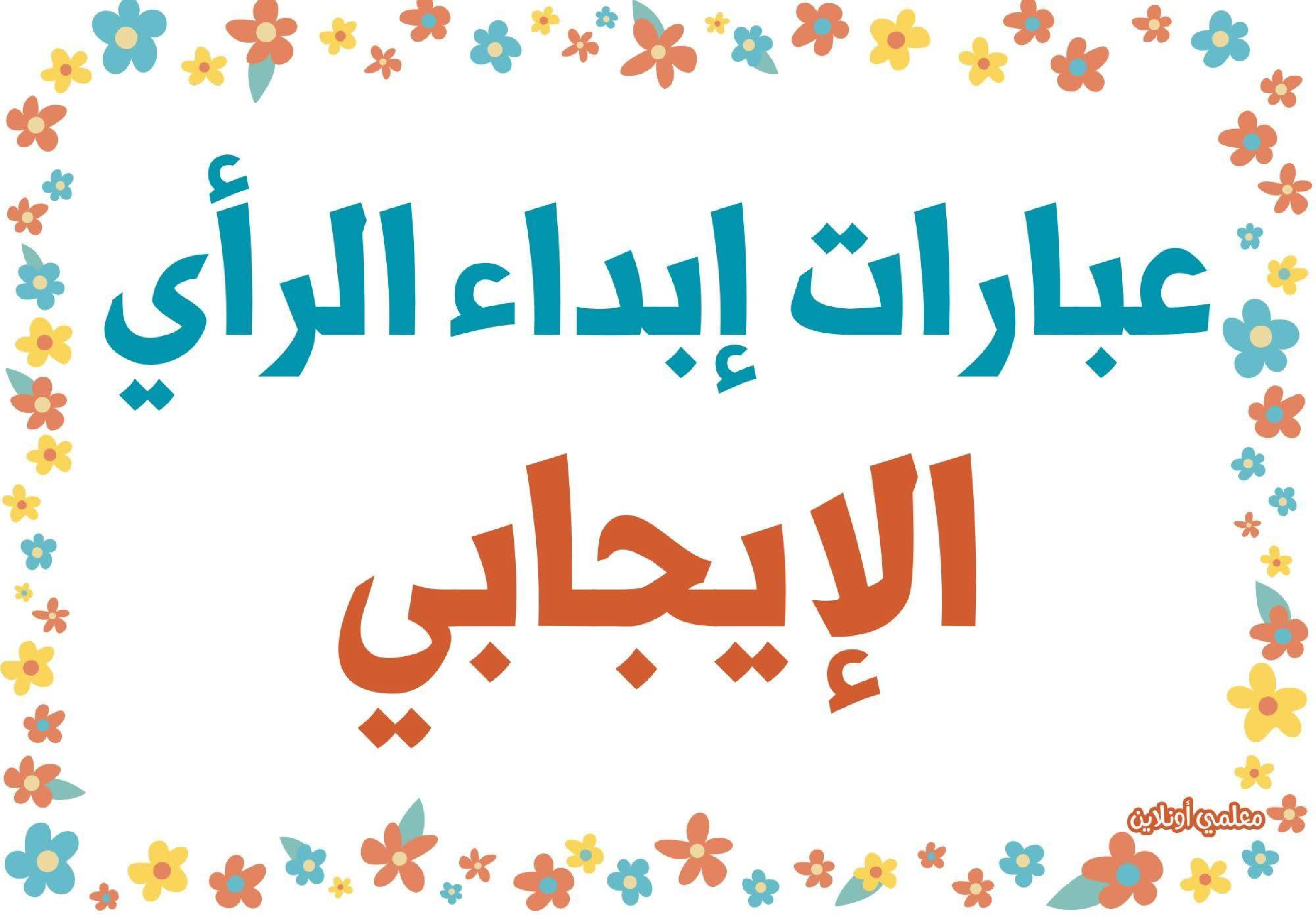 عبارات لابداء الرأي الايجابي 