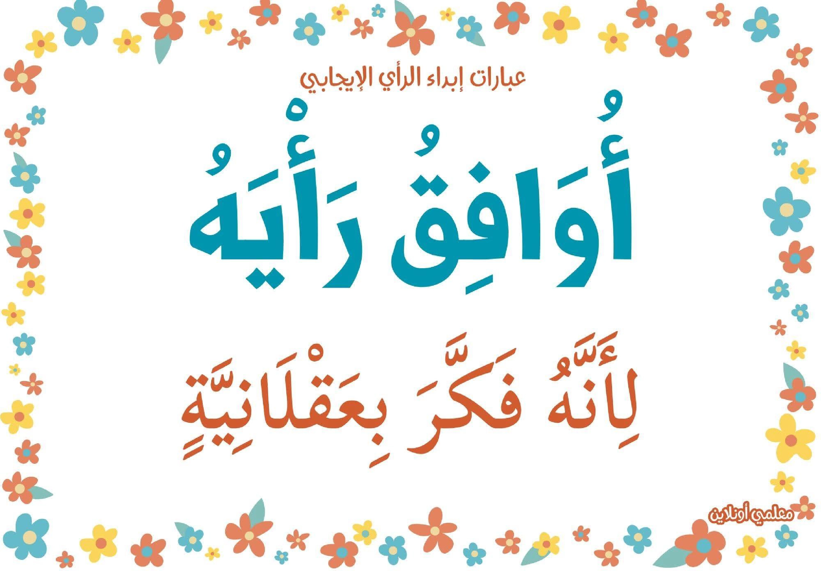 عبارات لابداء الرأي الايجابي  صفحة 11