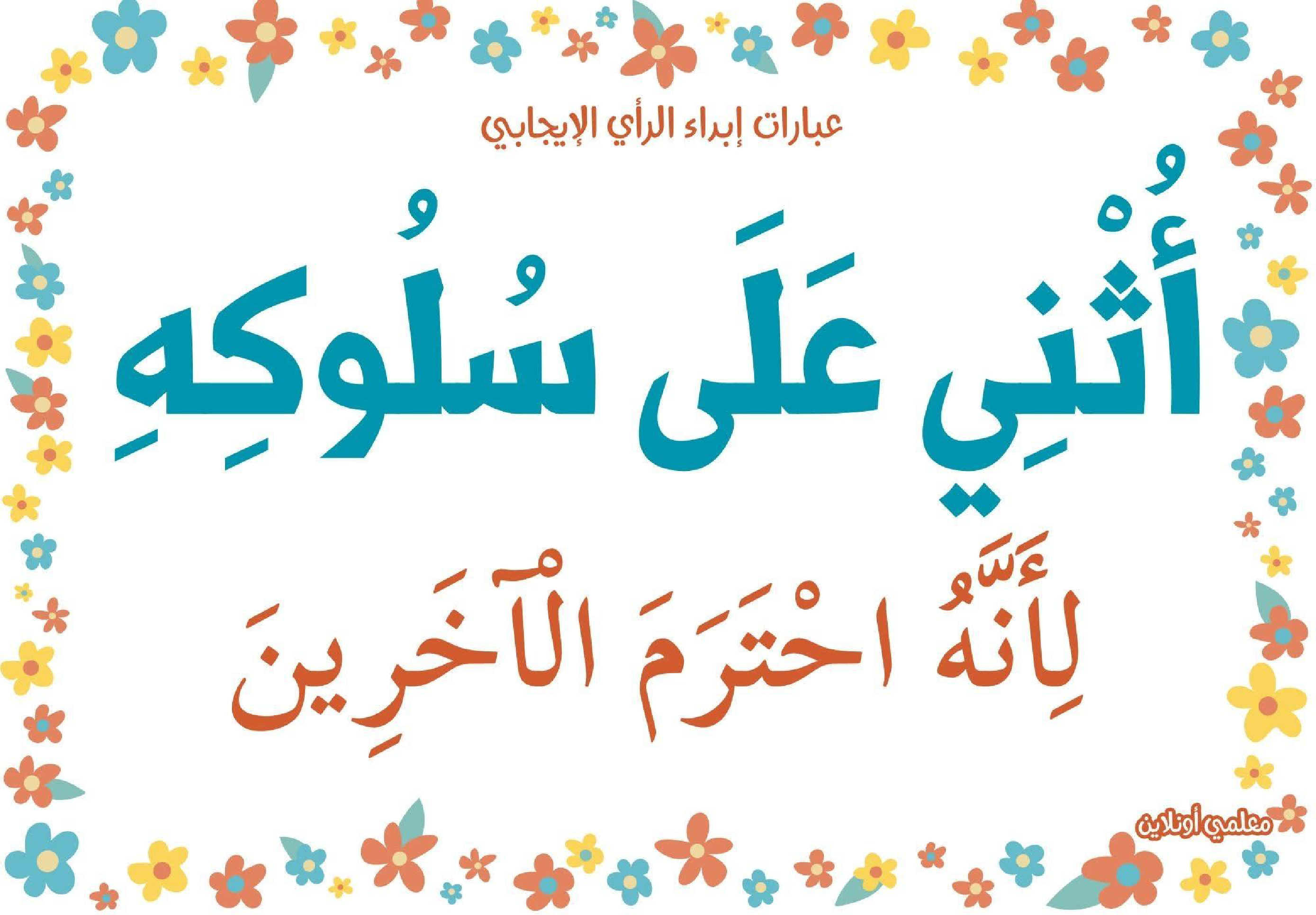 عبارات لابداء الرأي الايجابي 