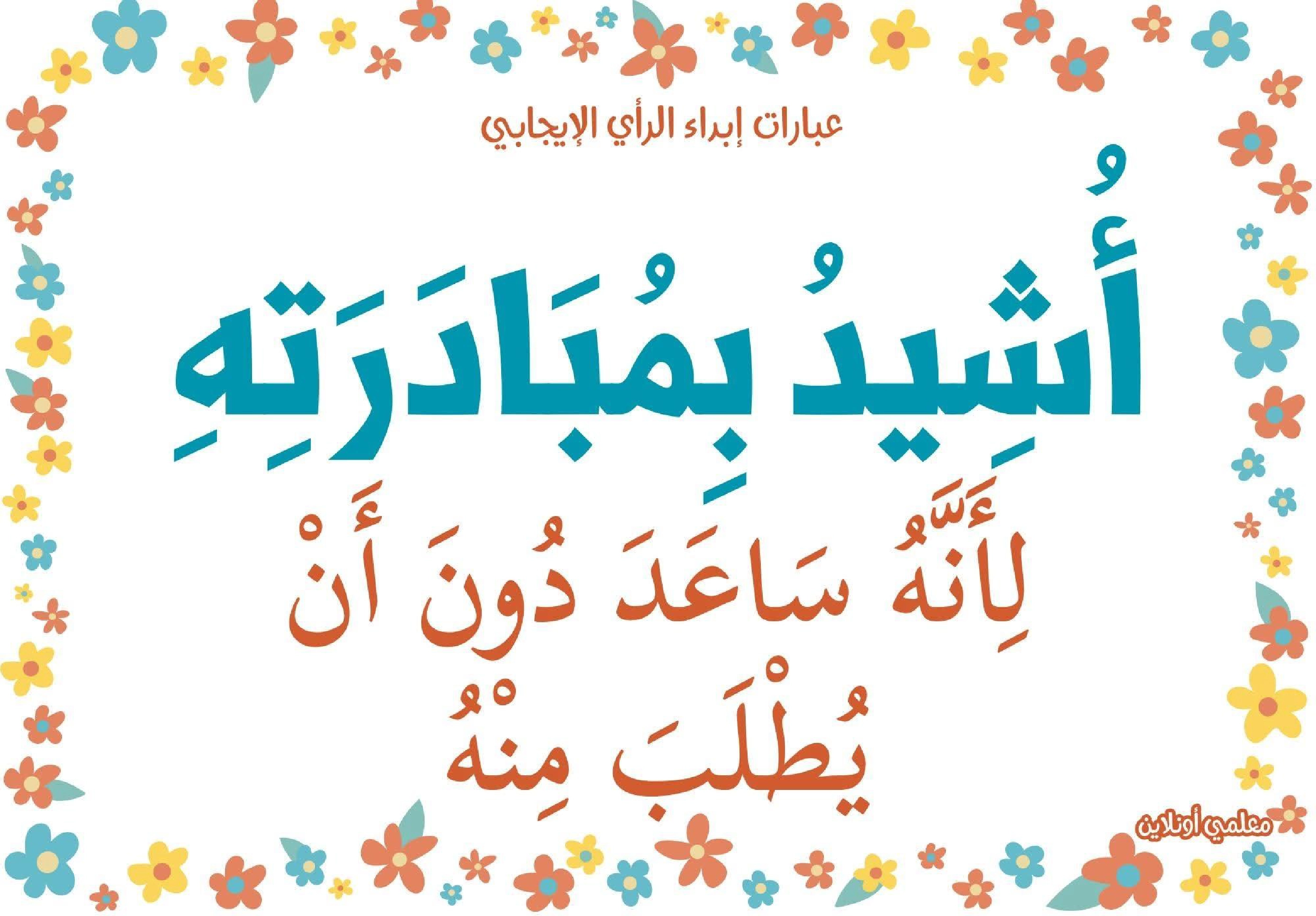 عبارات لابداء الرأي الايجابي  صفحة 13