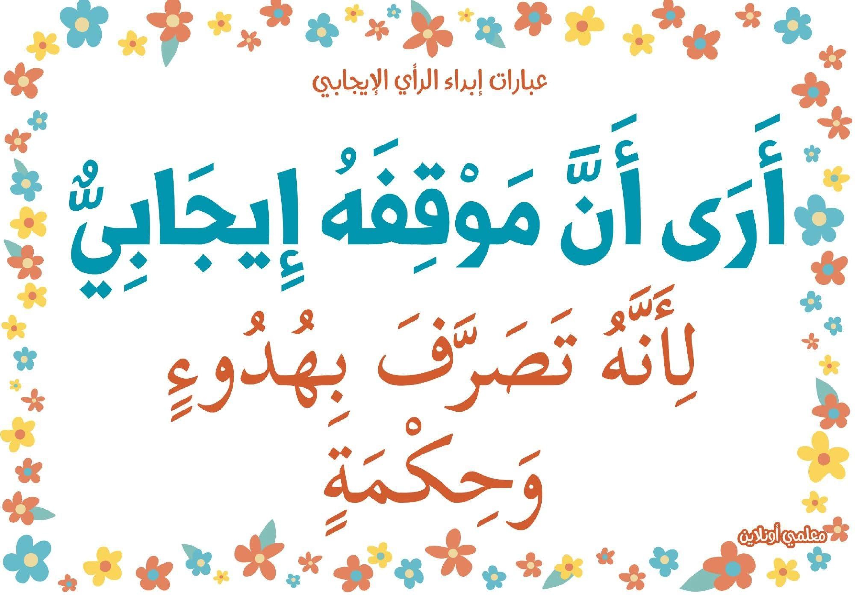 عبارات لابداء الرأي الايجابي  صفحة 14