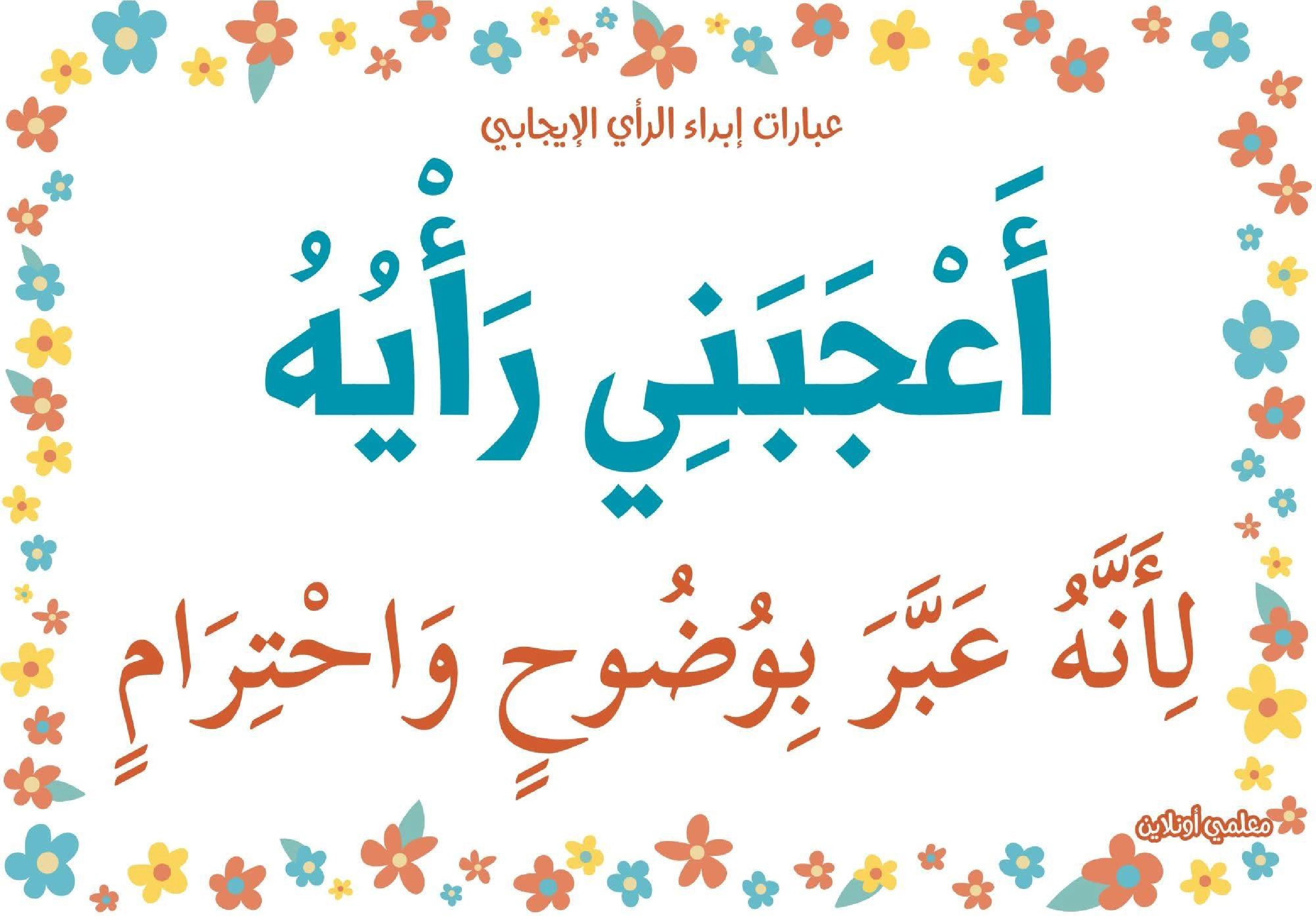 عبارات لابداء الرأي الايجابي  صفحة 15