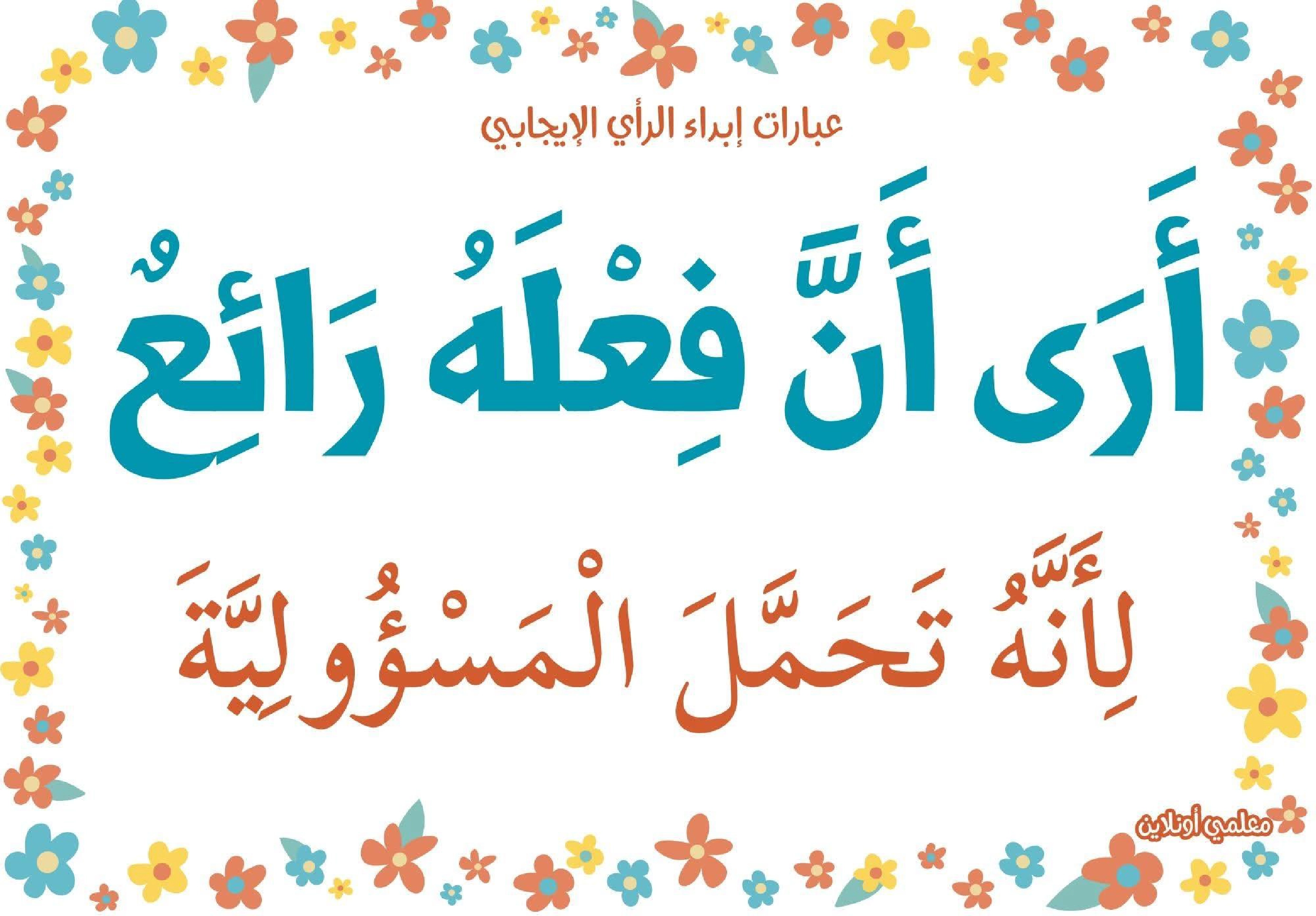 عبارات لابداء الرأي الايجابي  صفحة 3