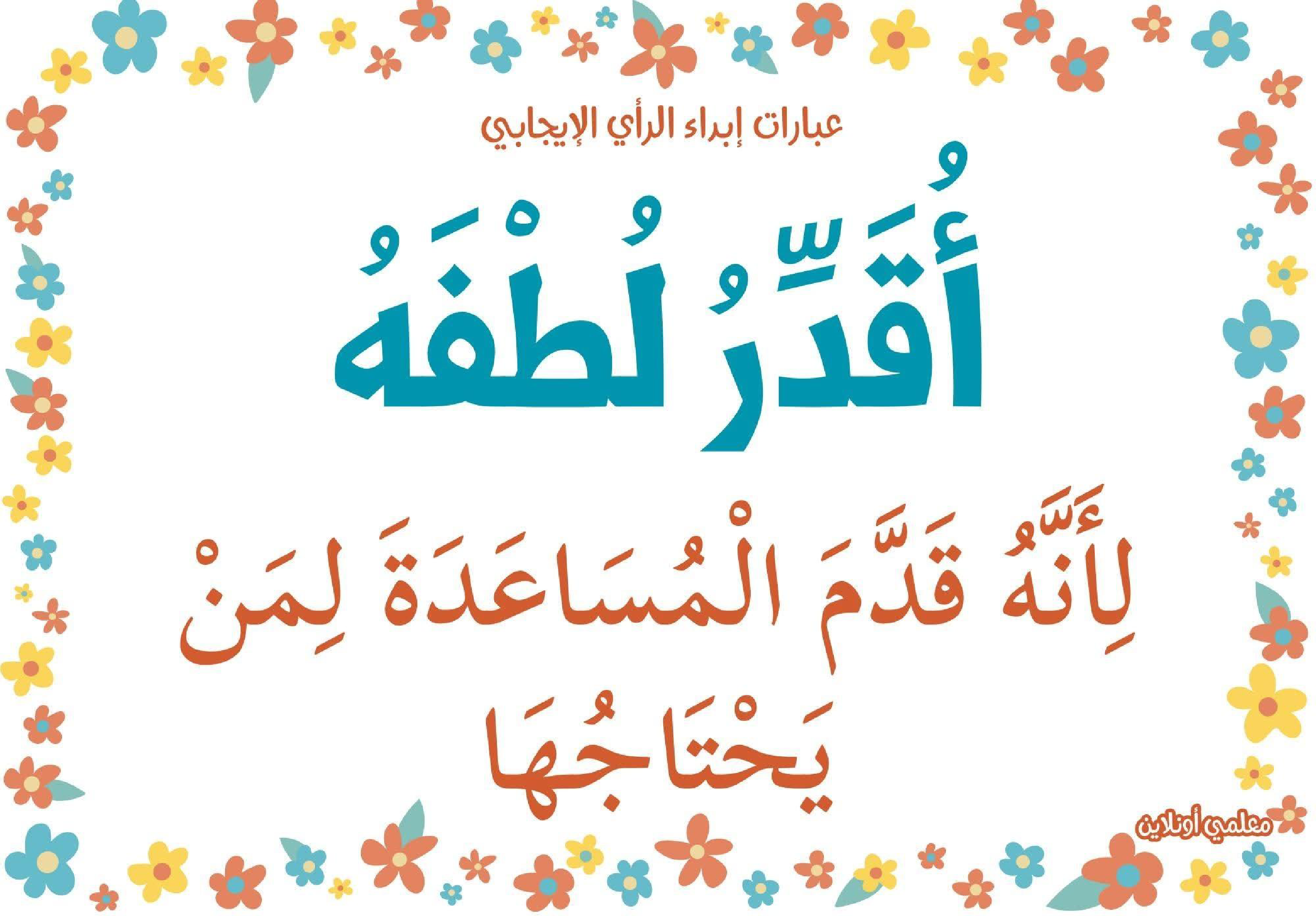 عبارات لابداء الرأي الايجابي 