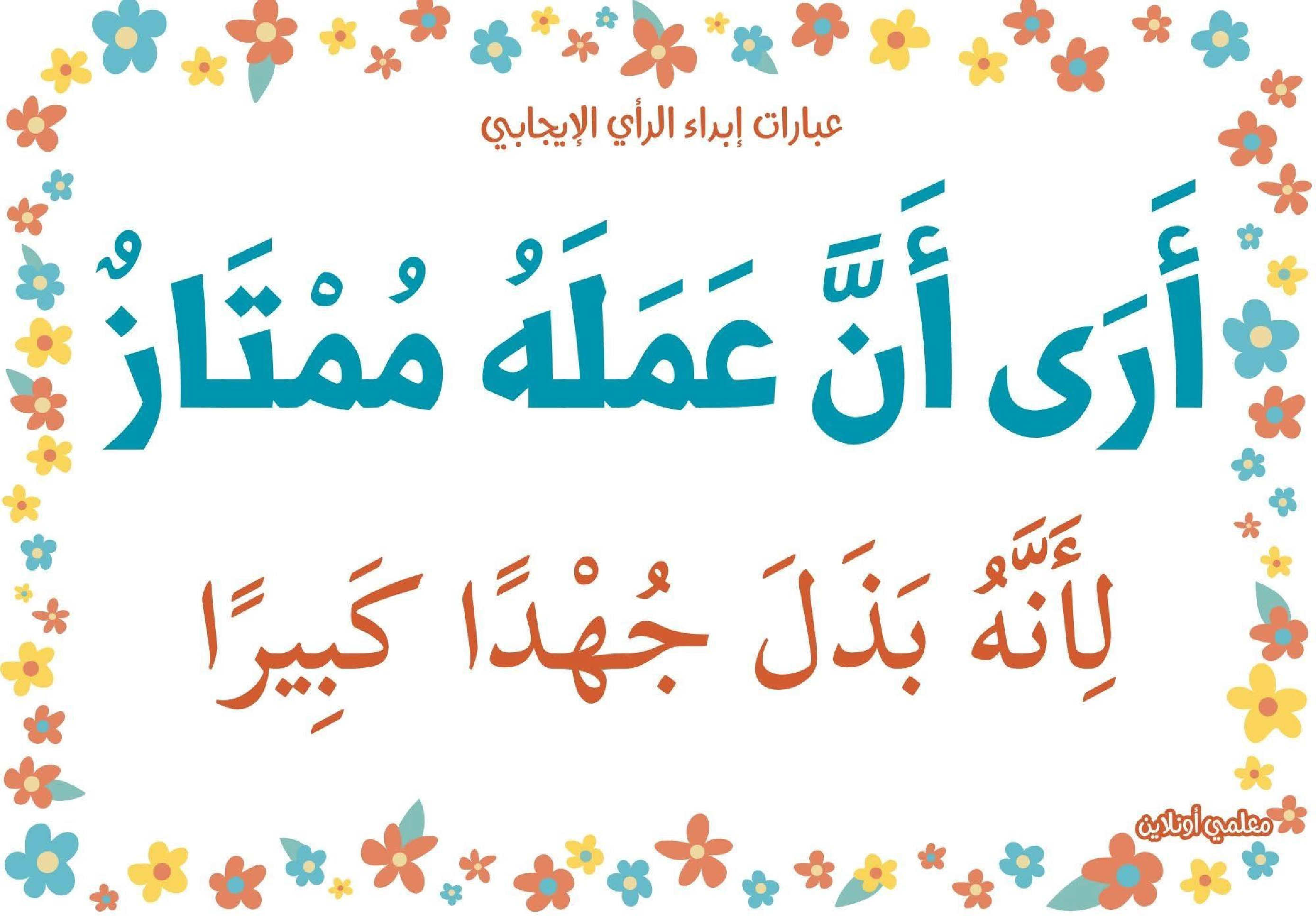 عبارات لابداء الرأي الايجابي  صفحة 6