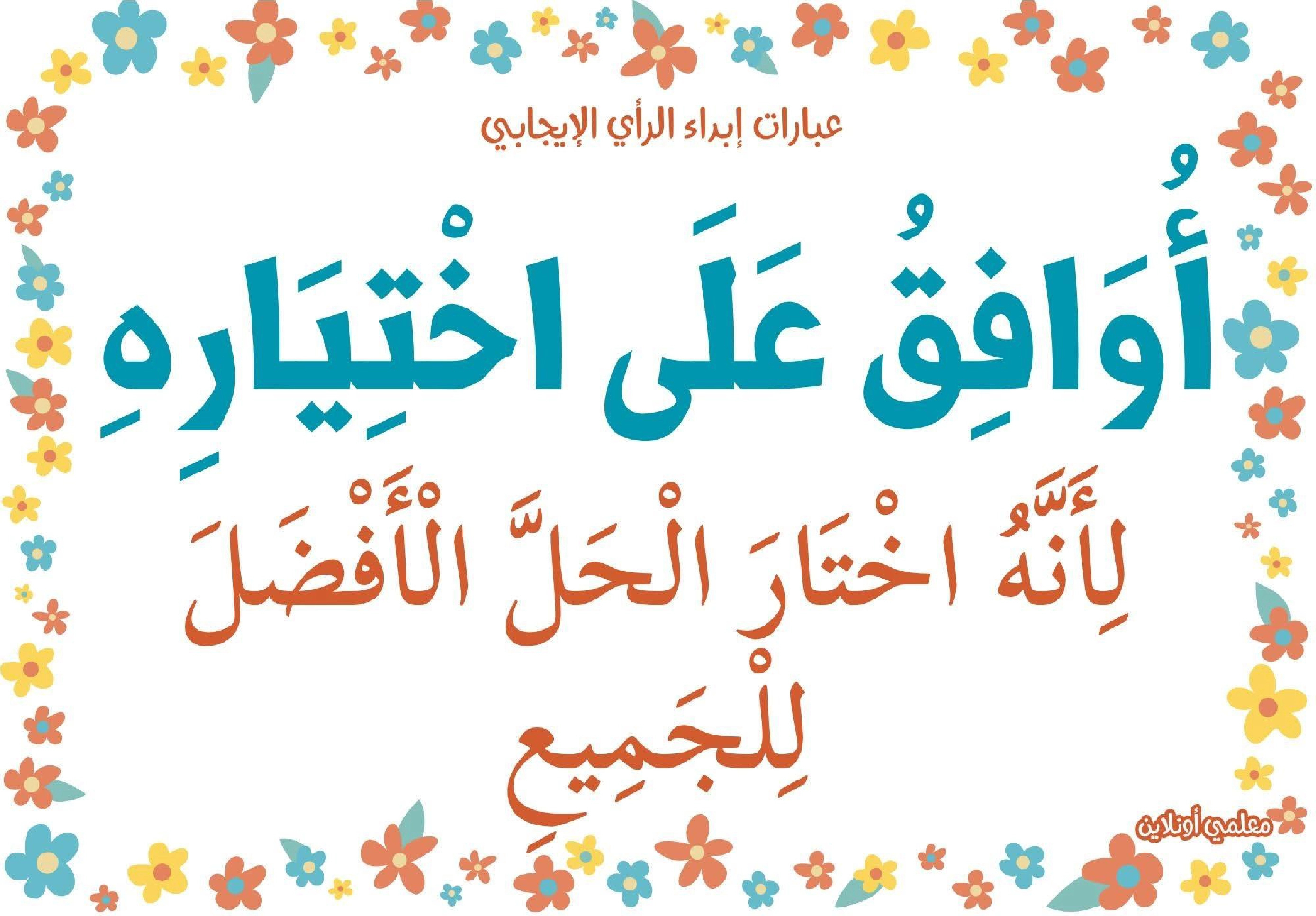 عبارات لابداء الرأي الايجابي  صفحة 7