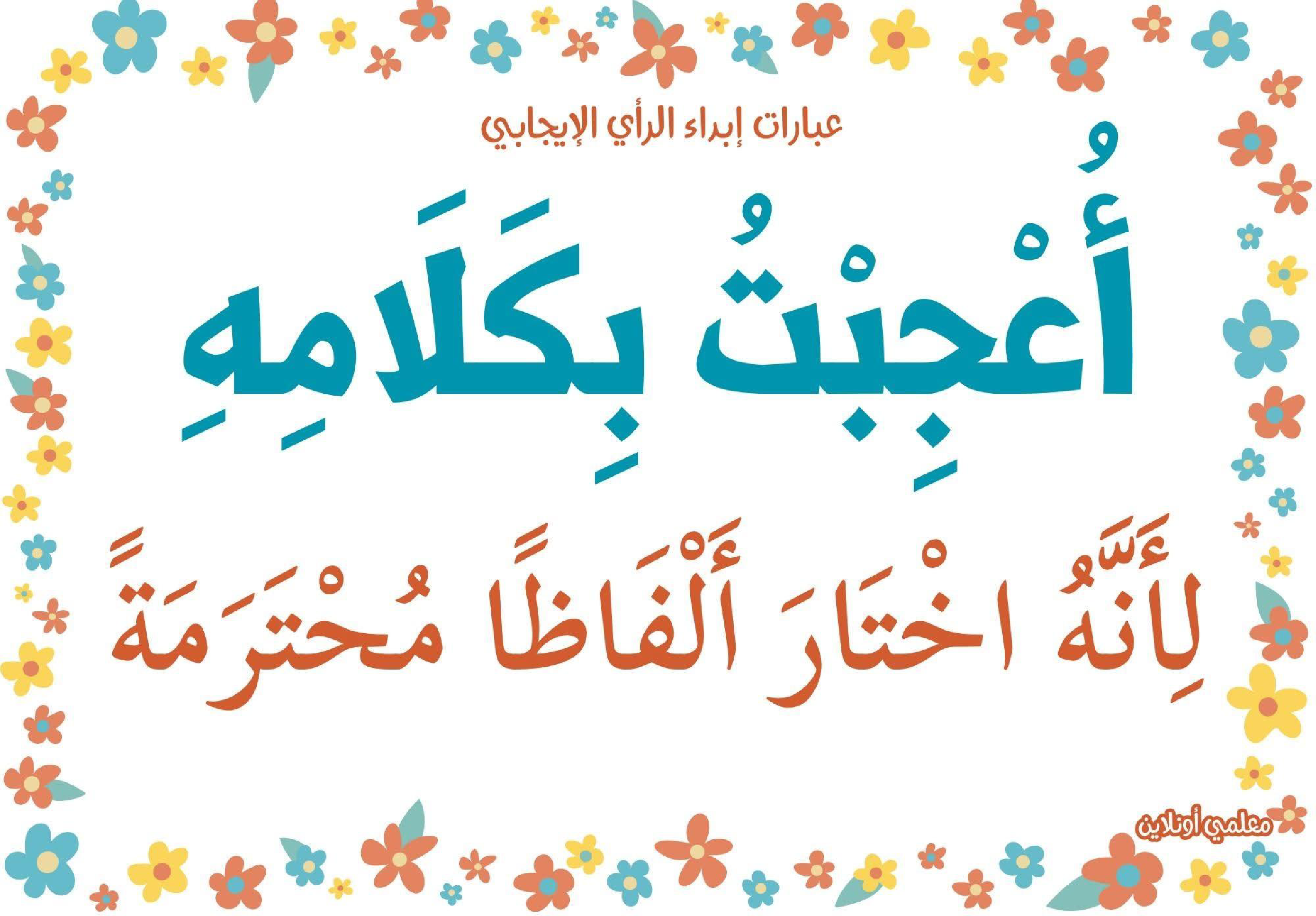 عبارات لابداء الرأي الايجابي 