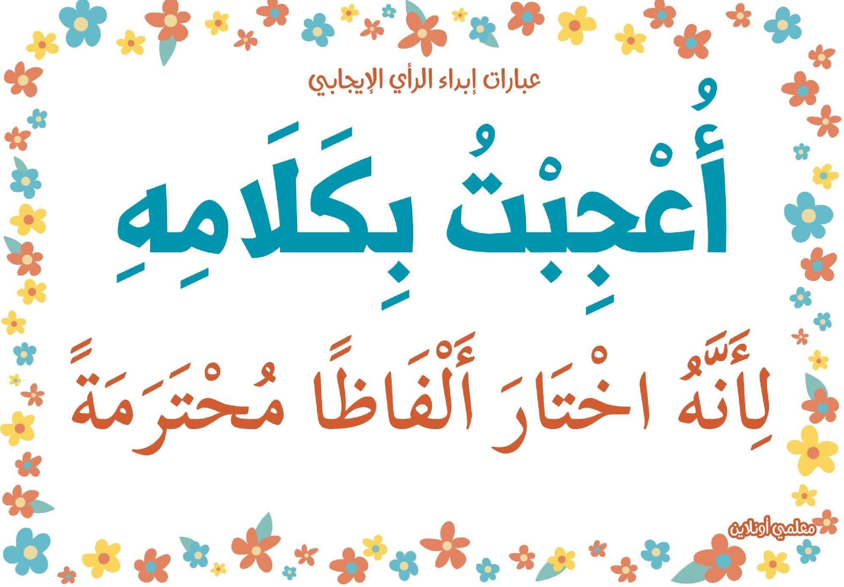 عبارات لابداء الرأي الايجابي  صفحة 8