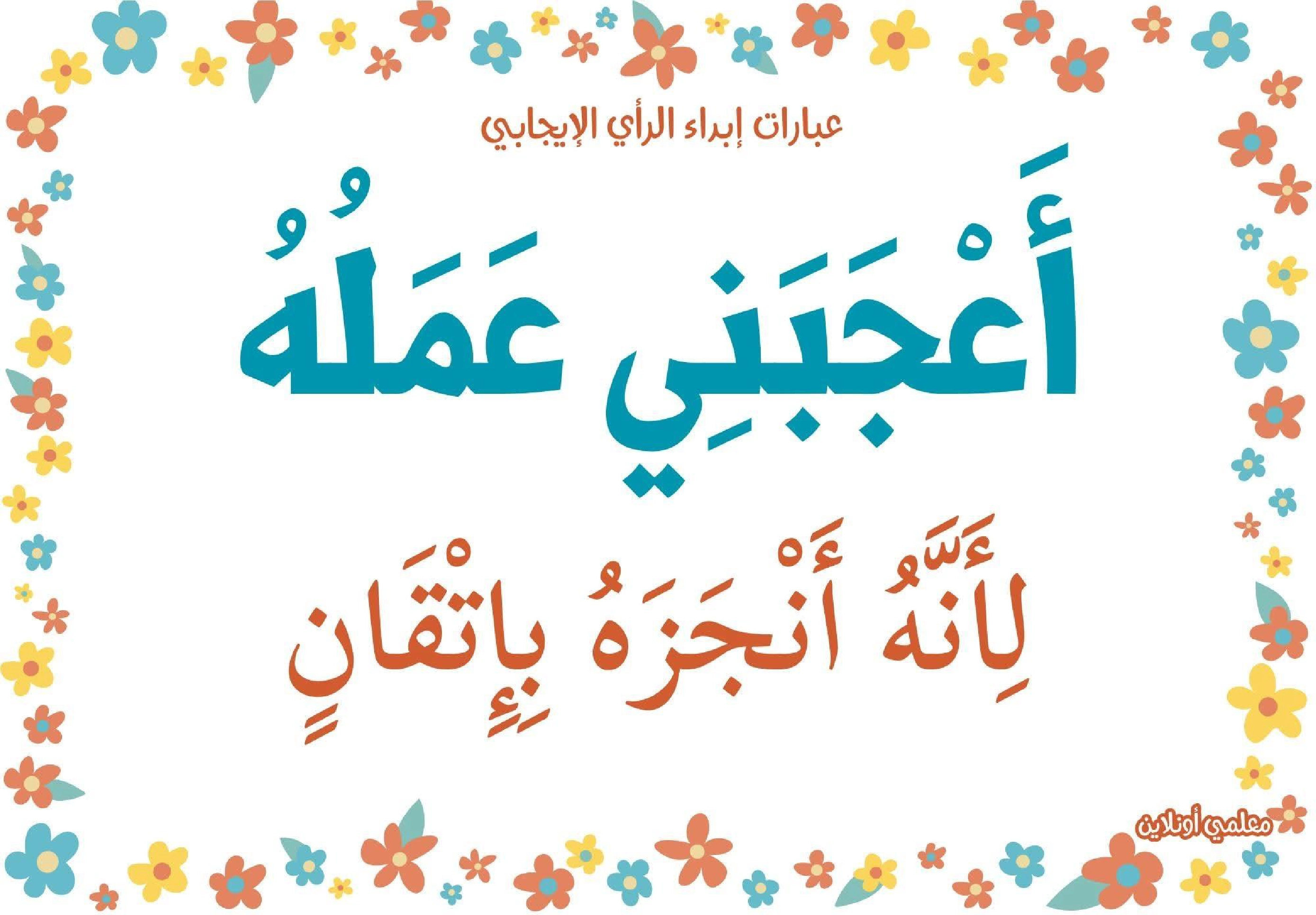 عبارات لابداء الرأي الايجابي  صفحة 10