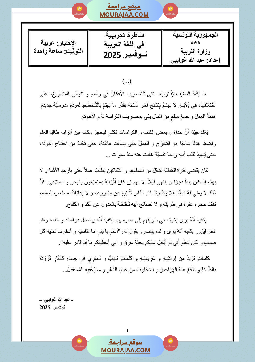 تقييم في شكل مناظرة تجريبية لغة عربية السنة السادسة