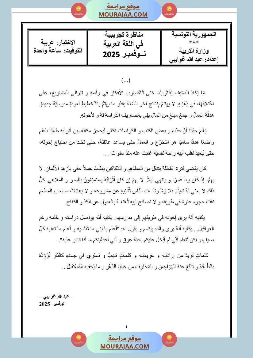 تقييم في شكل مناظرة تجريبية لغة عربية السنة السادسة