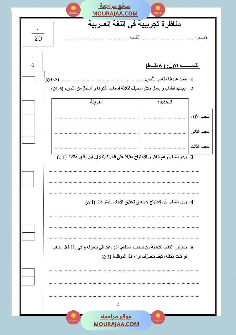 تقييم في شكل مناظرة تجريبية لغة عربية السنة السادسة