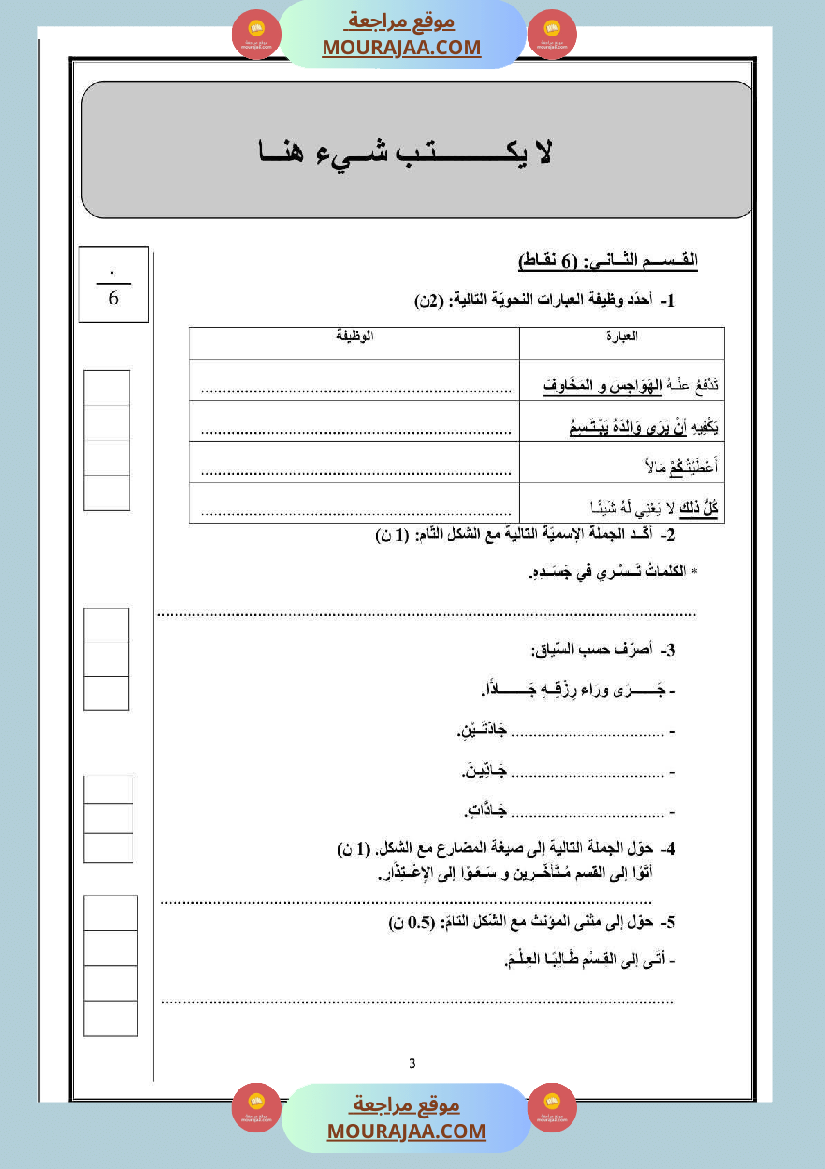 تقييم في شكل مناظرة تجريبية لغة عربية السنة السادسة